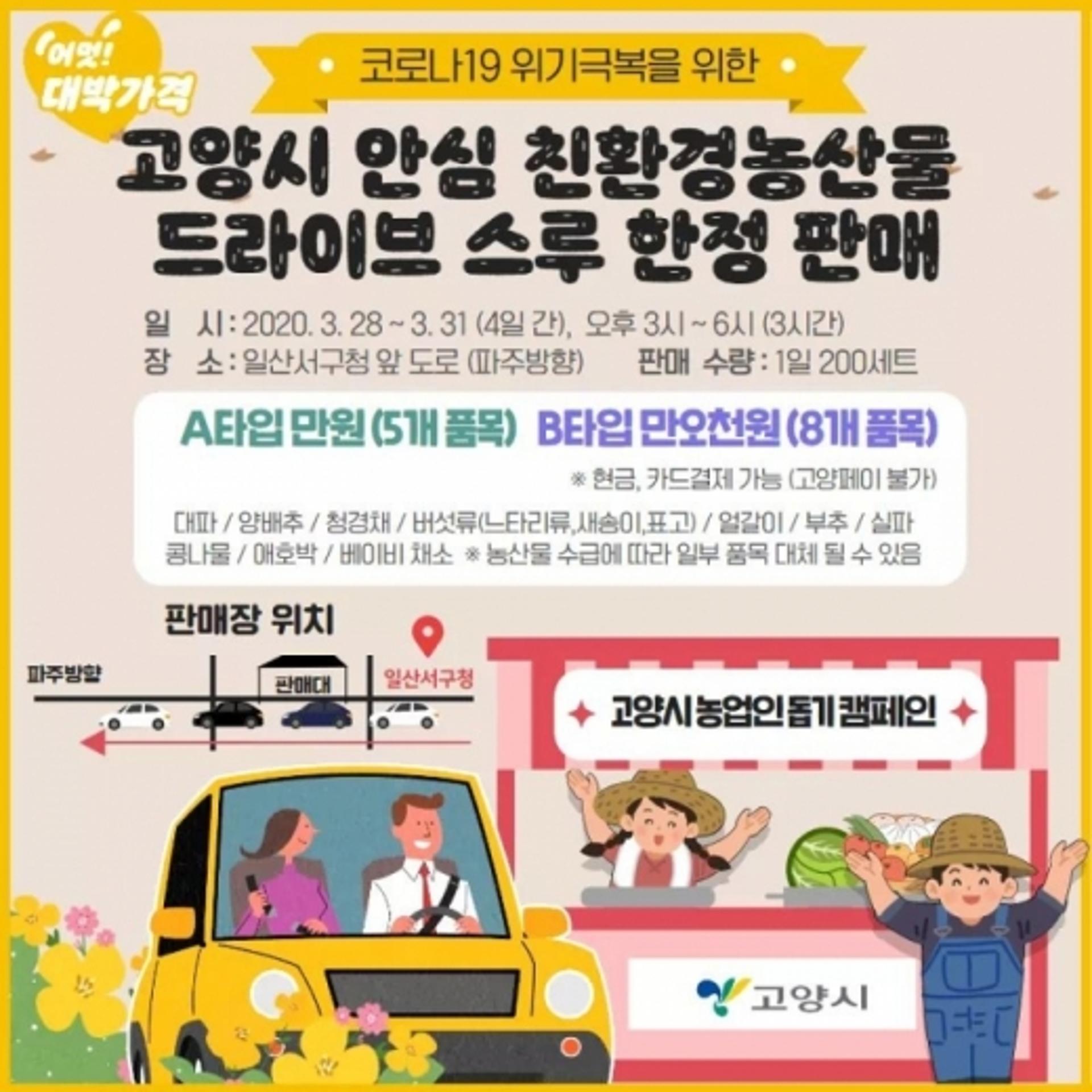 고양시 ‘드라이브 스루 안심판매장’ 28일 개장