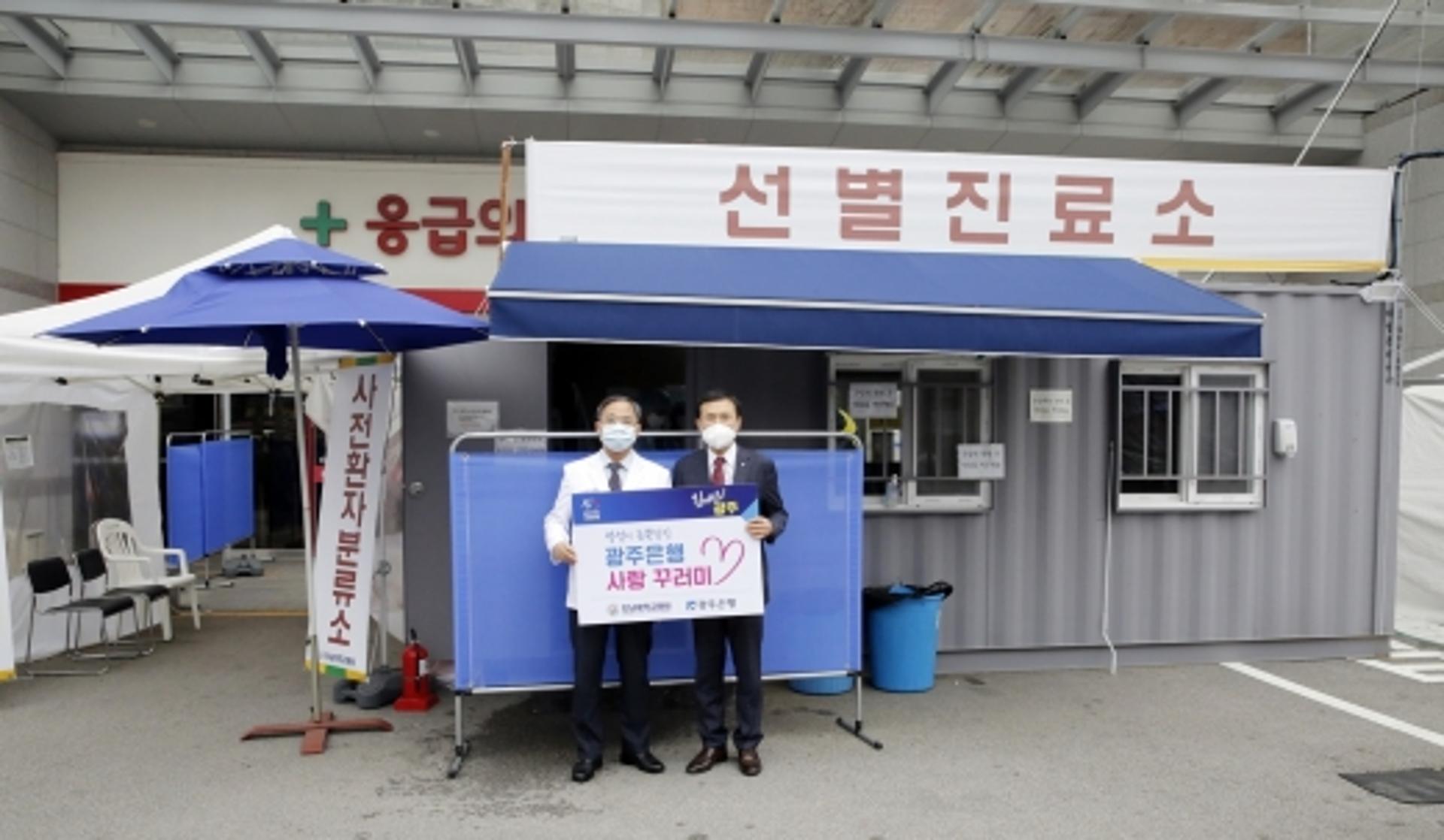 광주은행, 코로나19 최전선 전남대병원에 구호물품 기증