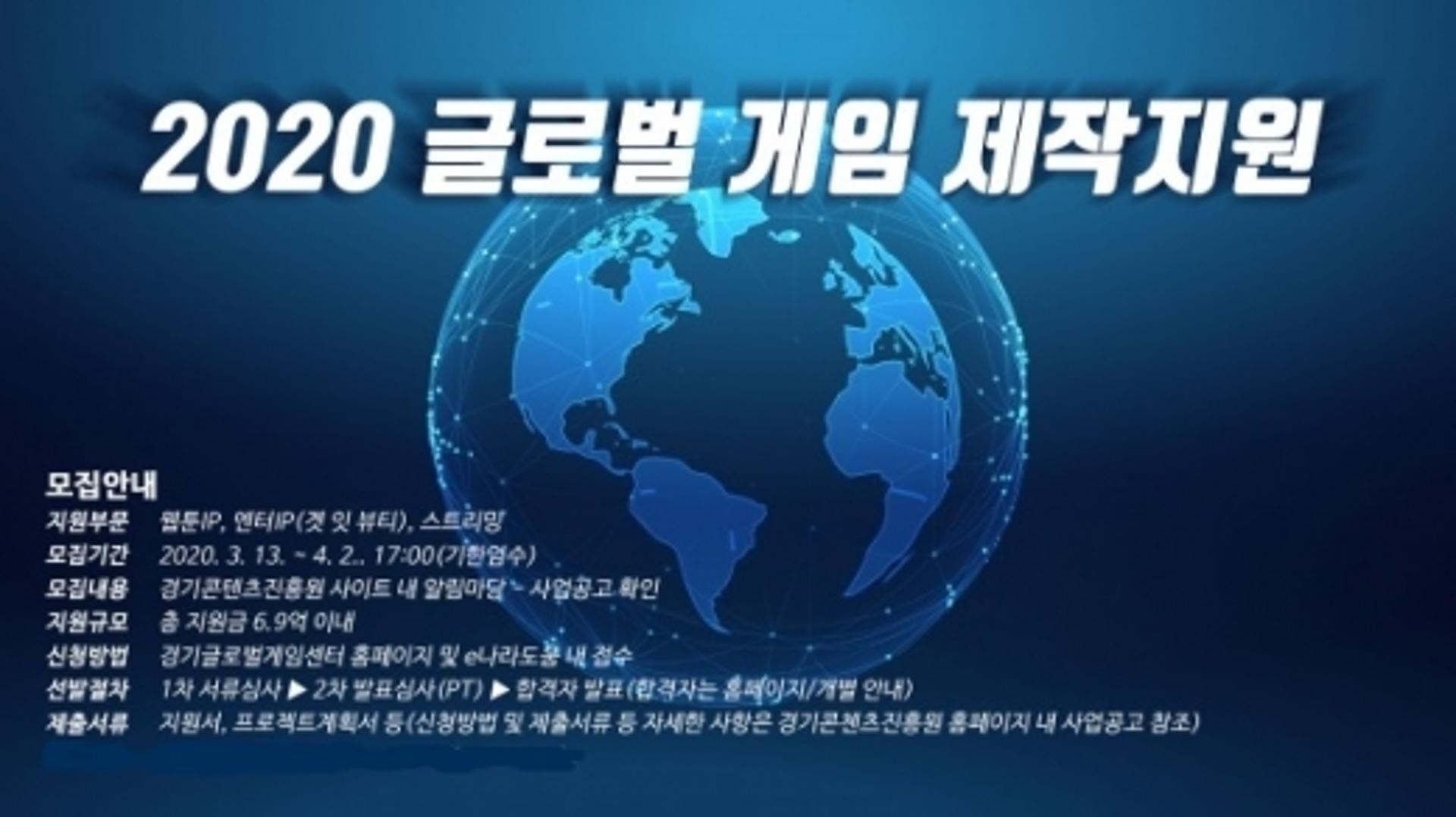 경기콘텐츠진흥원, 글로벌 게임 제작지원 참여사 모집