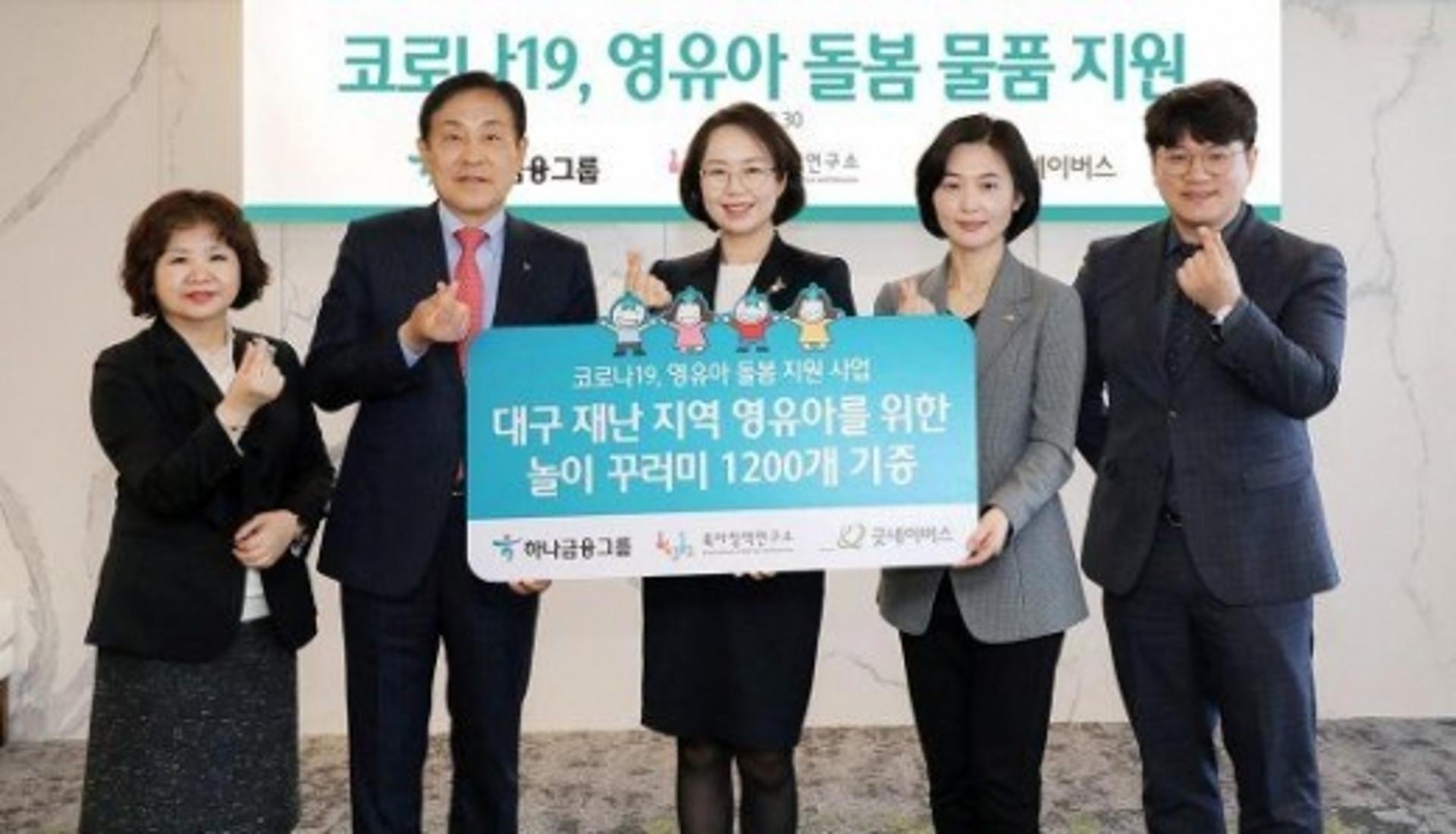 하나금융, 대구지역 영유아 가정에 '놀이 꾸러미' 기증