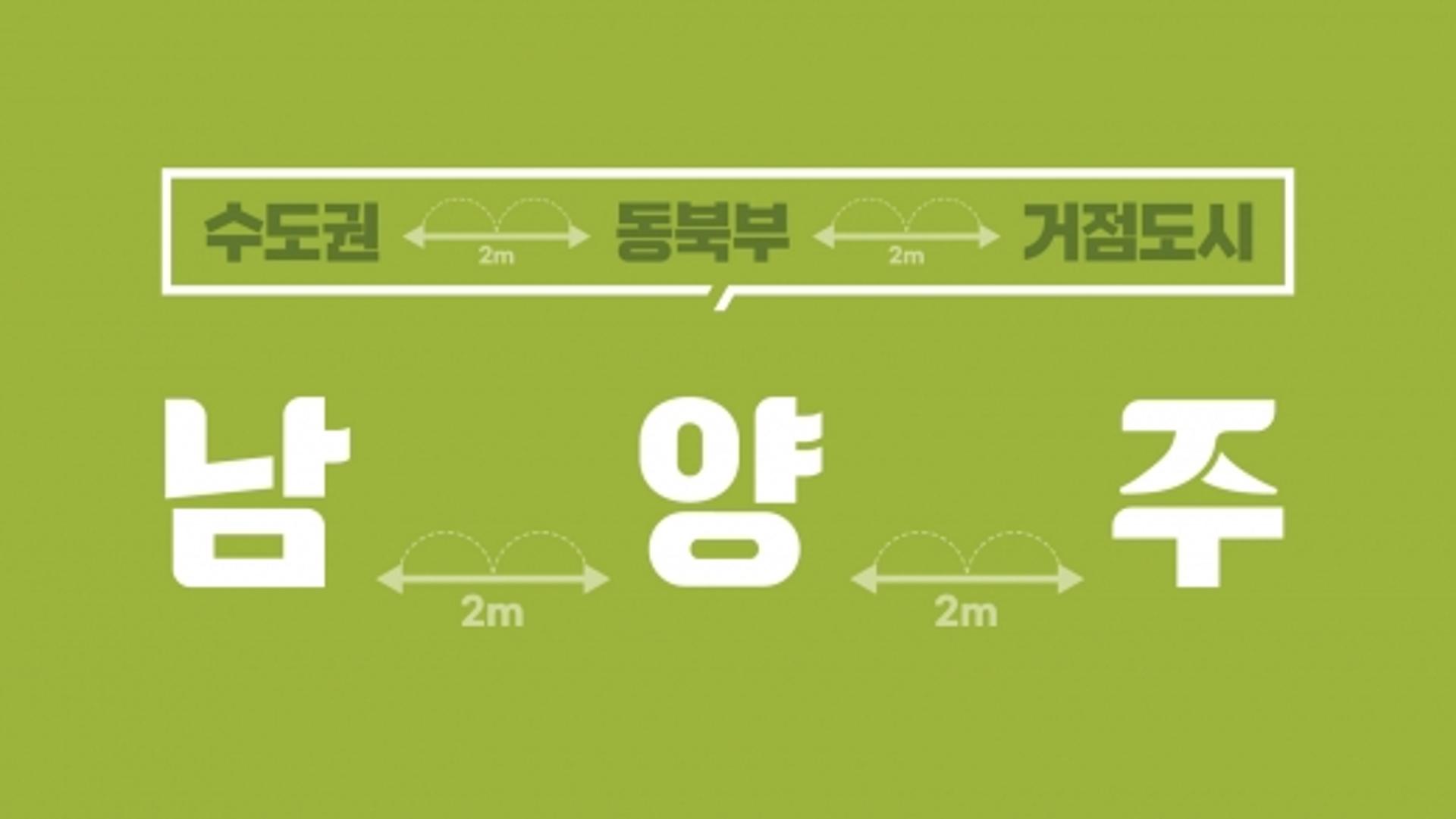 남양주시, 브랜드 로고도 ‘사회적 거리두기’