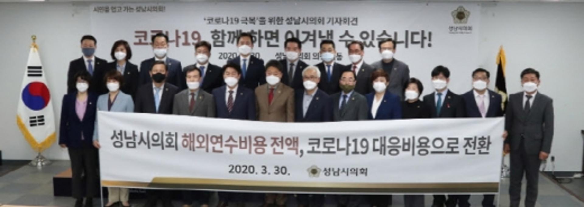 성남시의회 “국외여비 전액 코로나19 극복 위해 쓰겠다”