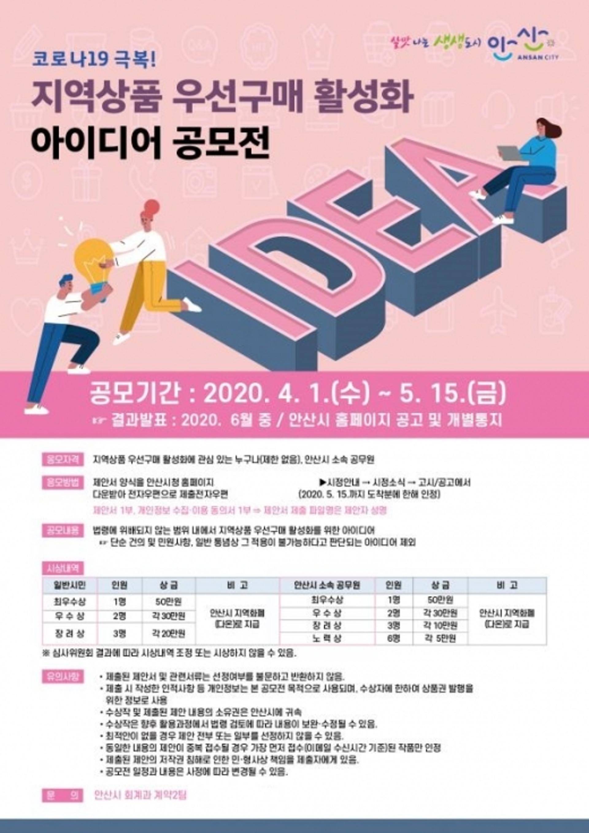 안산시, 지역상품 우선구매 활성화 아이디어 공모전 추진