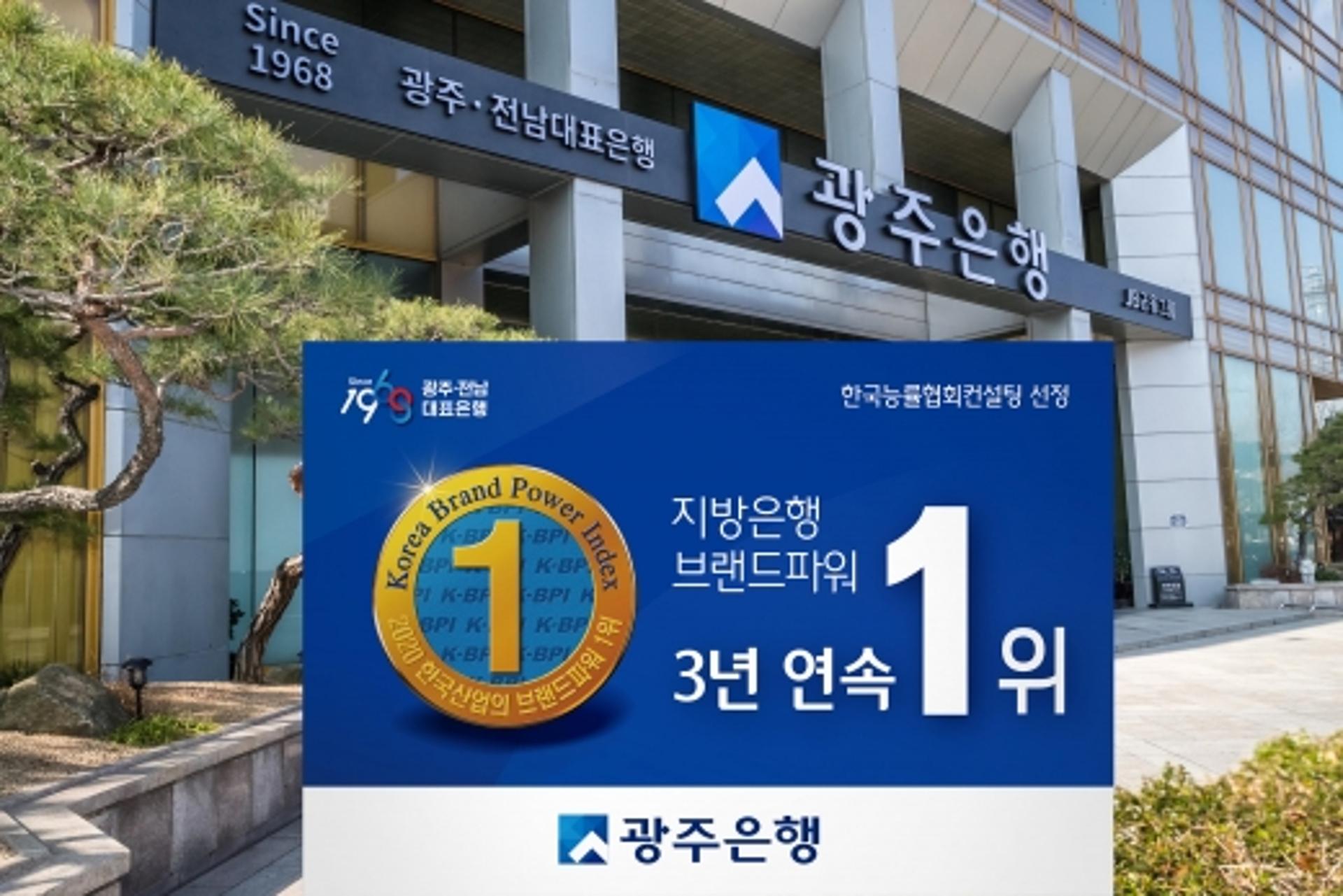 광주은행, 브랜드파워 지방은행 부문 3년 연속 1위 쾌거
