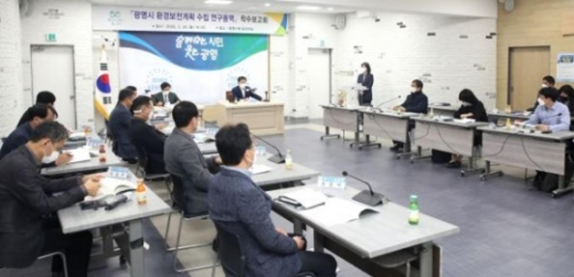 광명시, 2030 환경보전계획 수립 착수보고회 개최