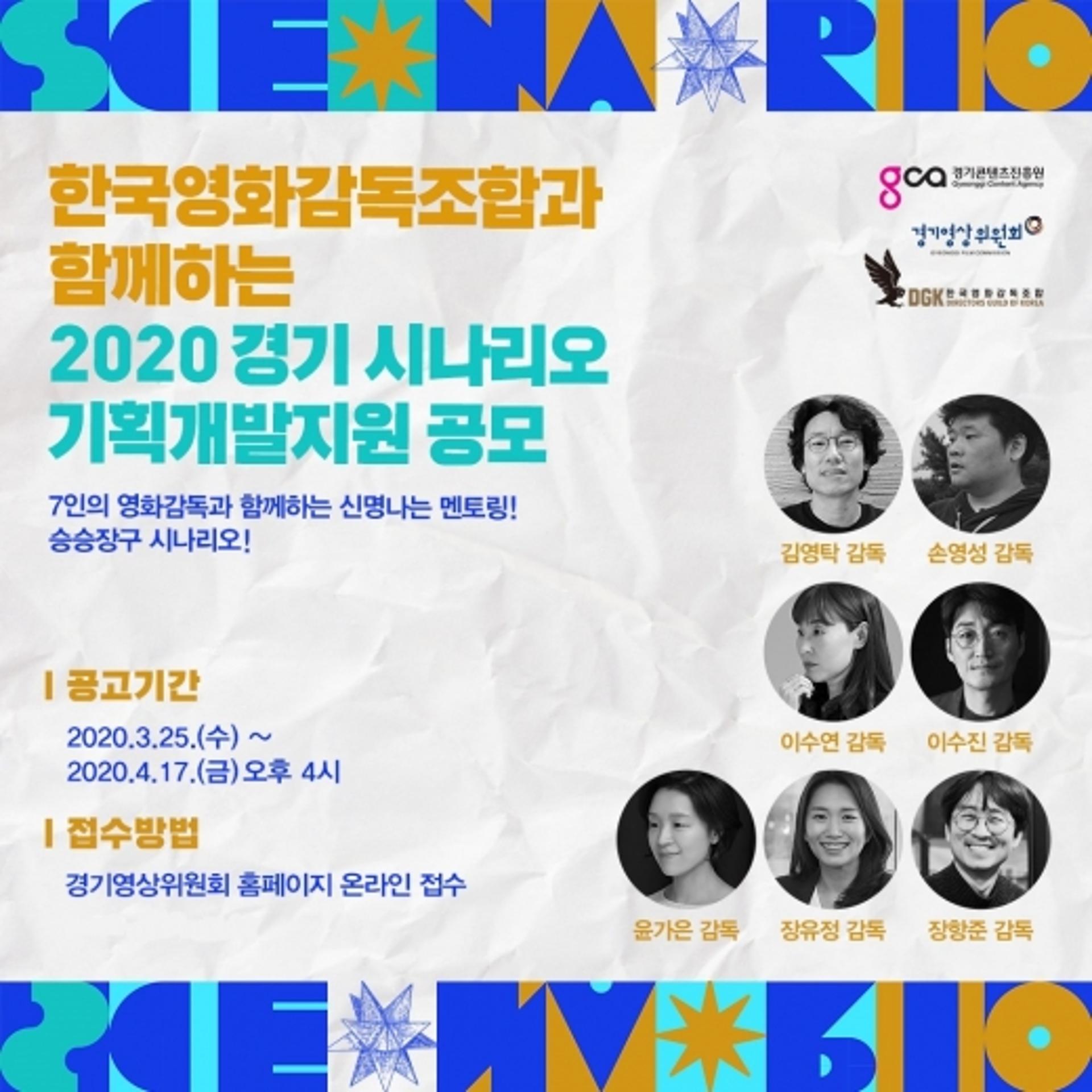 경기콘텐츠진흥원, 2020년 영화분야 지원 시작