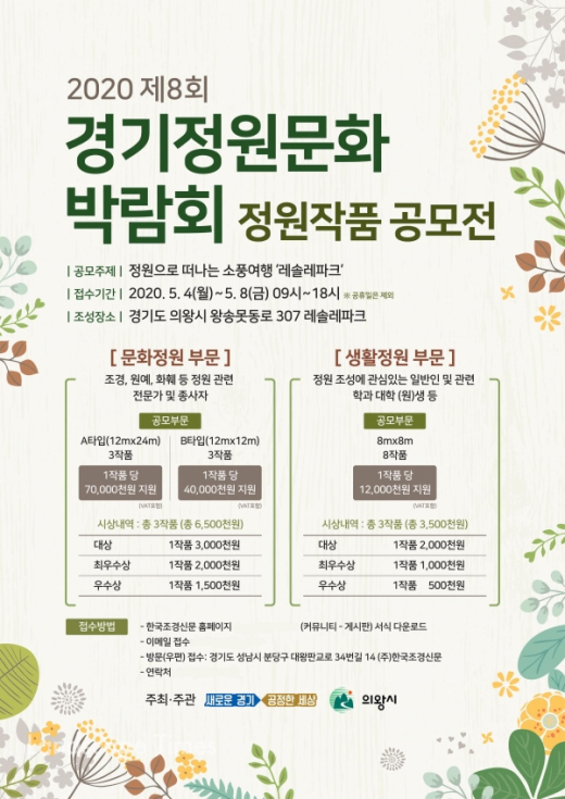 제8회 경기정원문화박람회 정원작품 공모전 개최