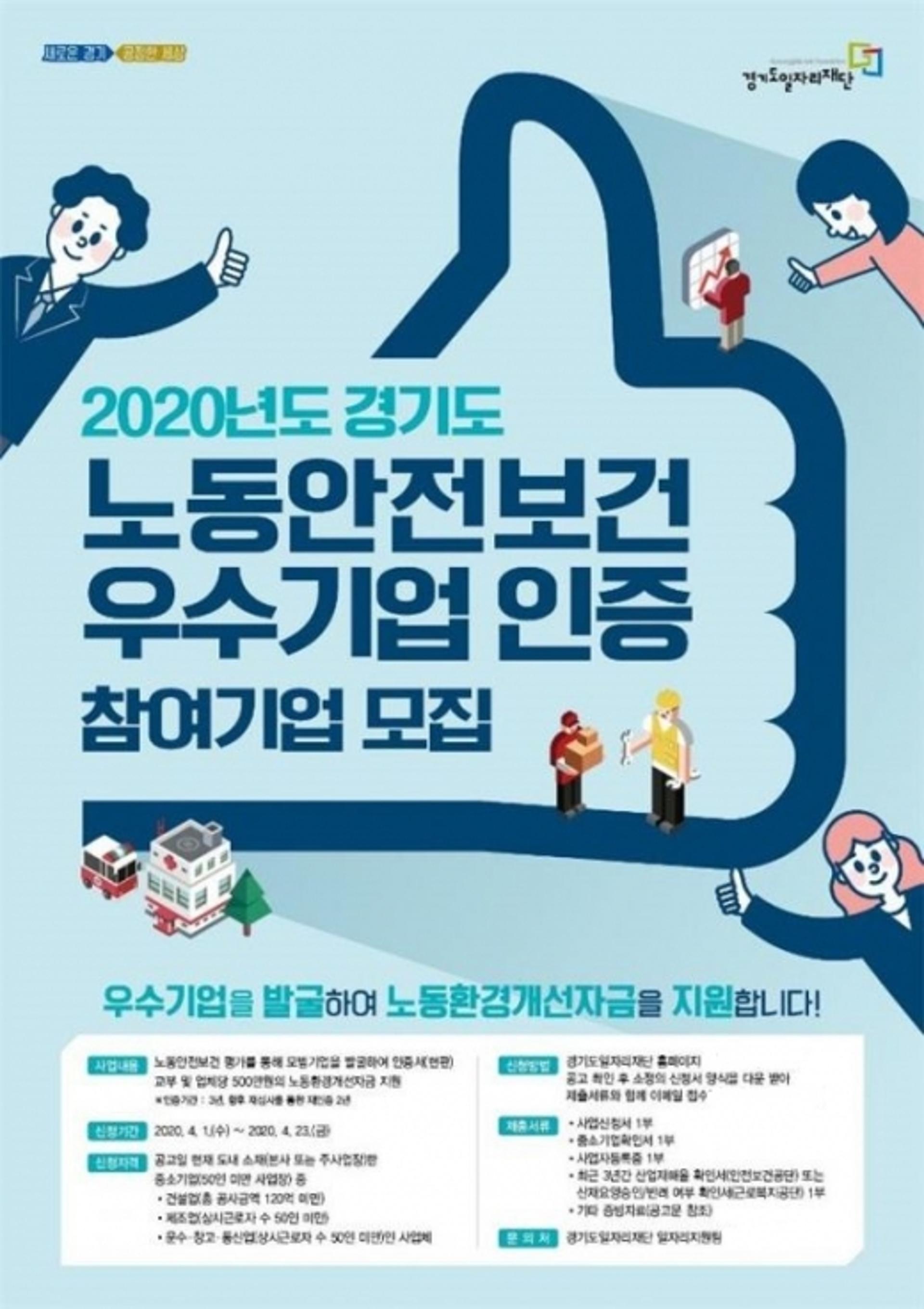 경기도, '노동안전보건 모범기업'에 최대 500만원 지원