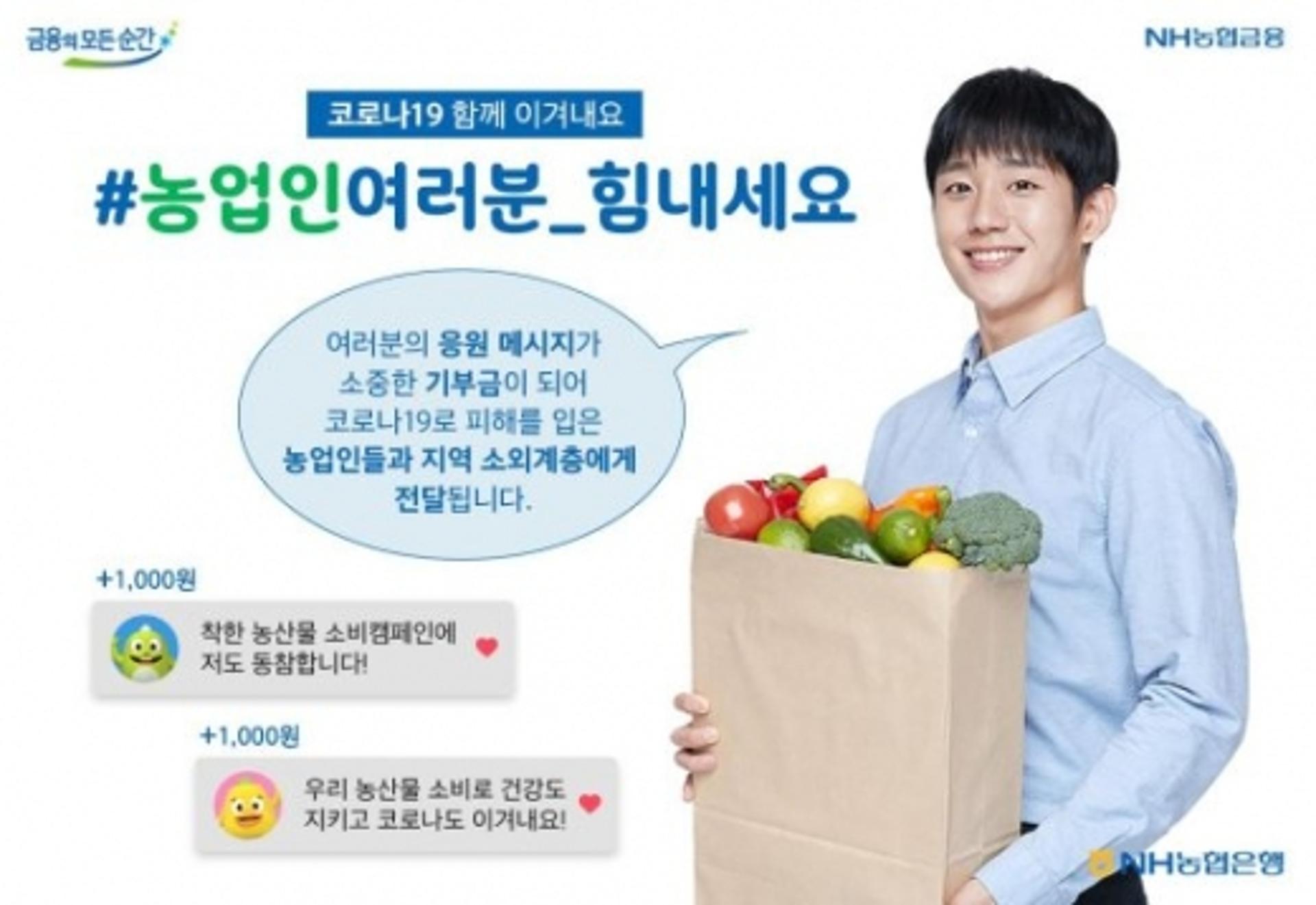 NH농협은행, 코로나19 피해농가 '농축산물 소비촉진' 캠페인