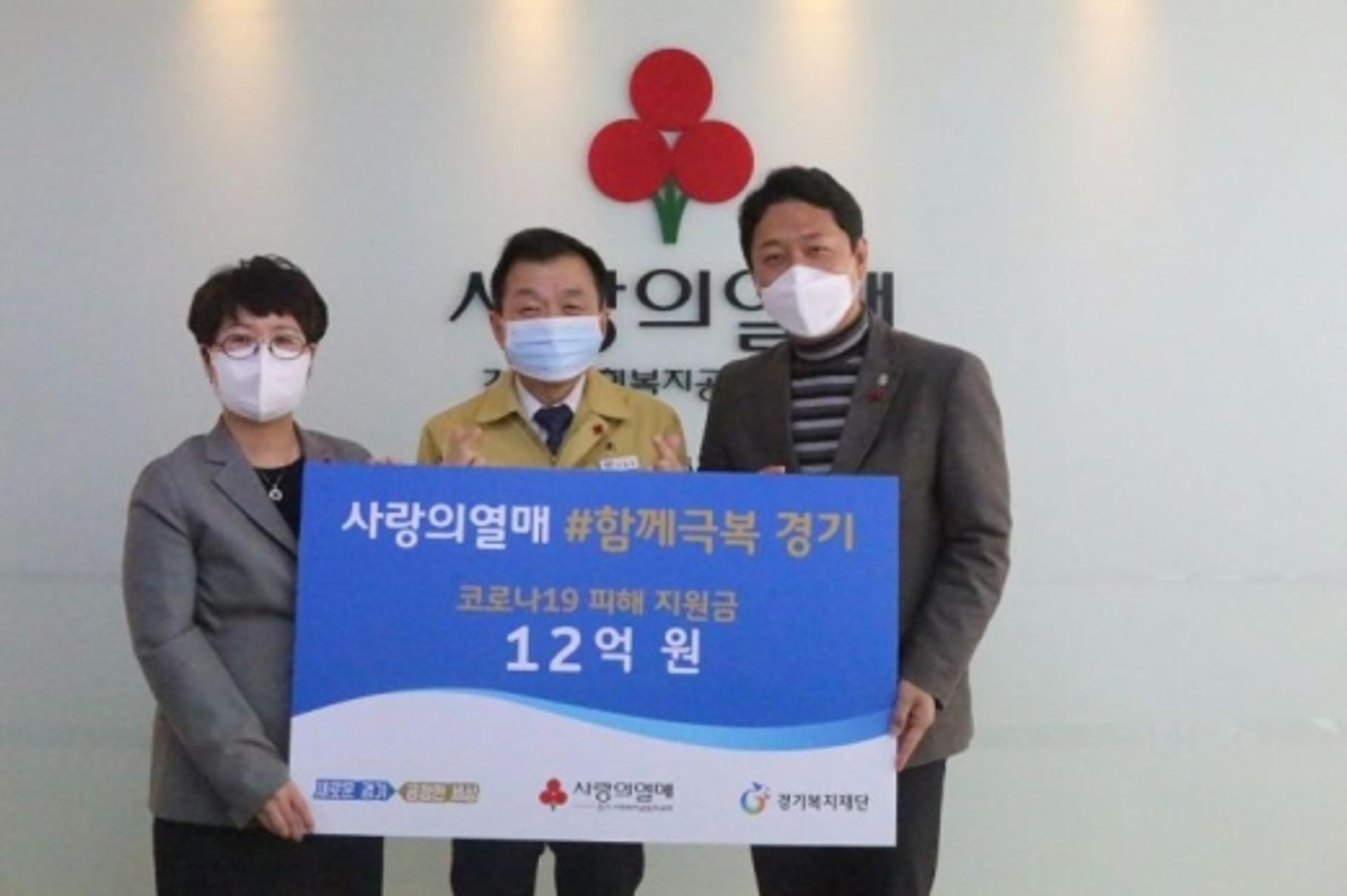 경기도·사회복지모금회, 코로나19 성금 12억 취약계층에 지원