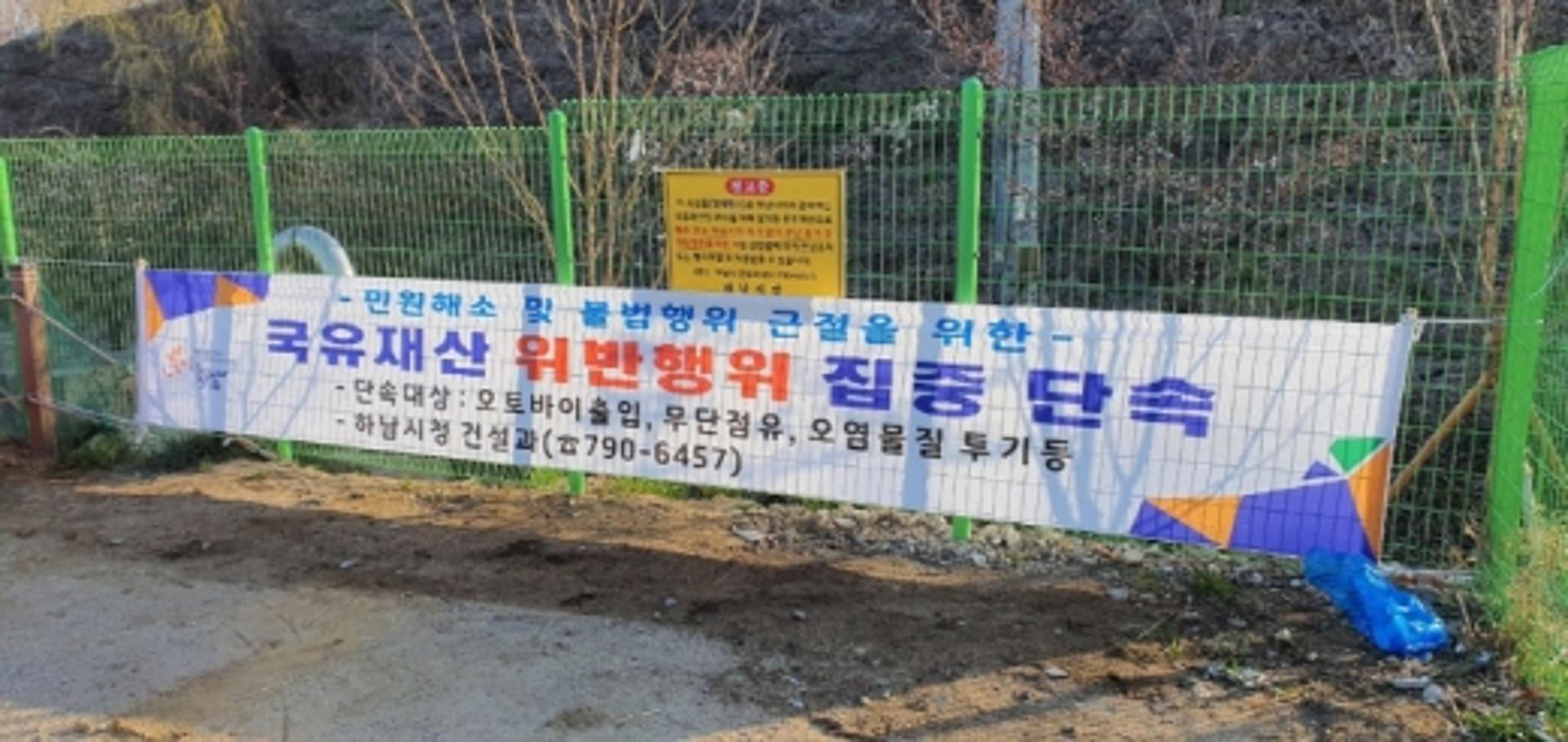 하남시, 하천구역 불법행위 더 이상 용납 안한다