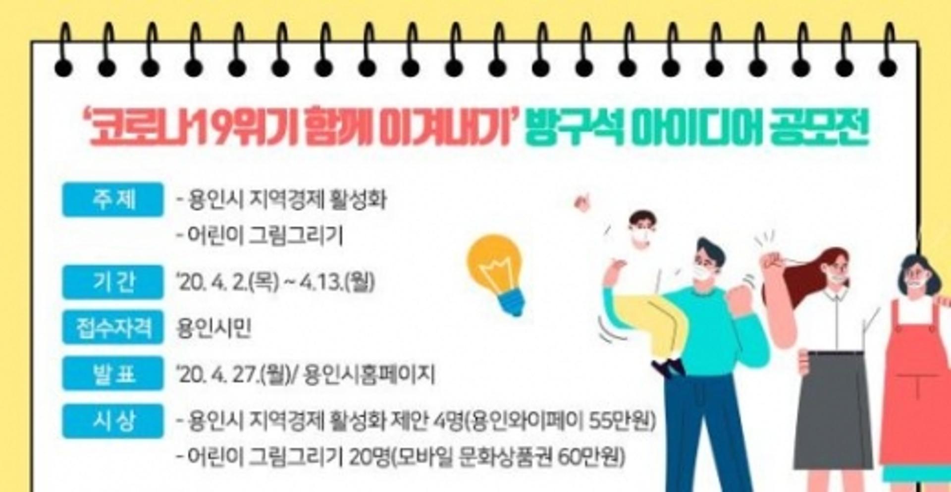 용인시, 코로나19 위기 극복 ‘방구석 아이디어’ 공모