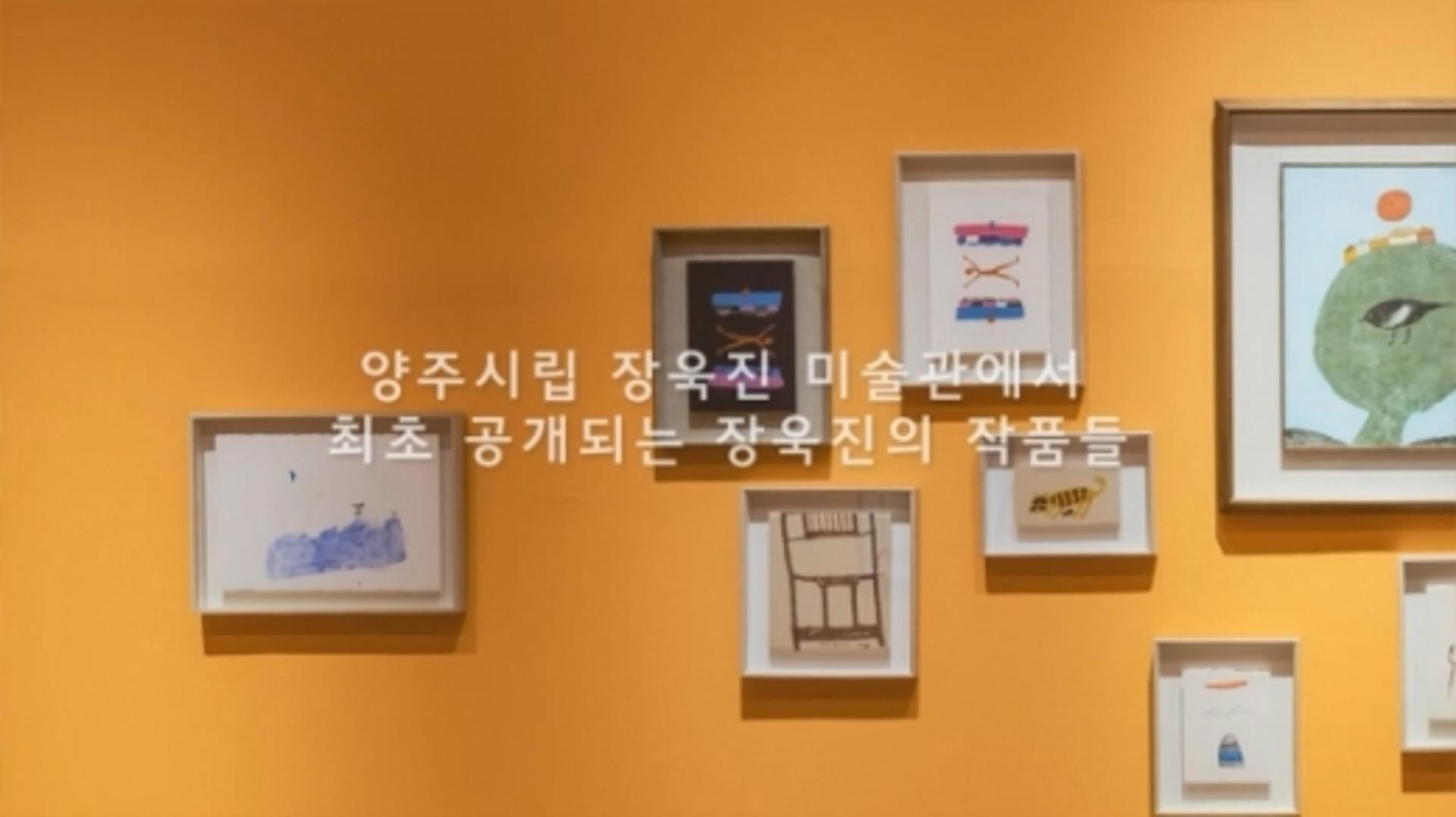양주시립장욱진미술관, ‘장욱진을 찾아라’ 온라인 전시 오픈