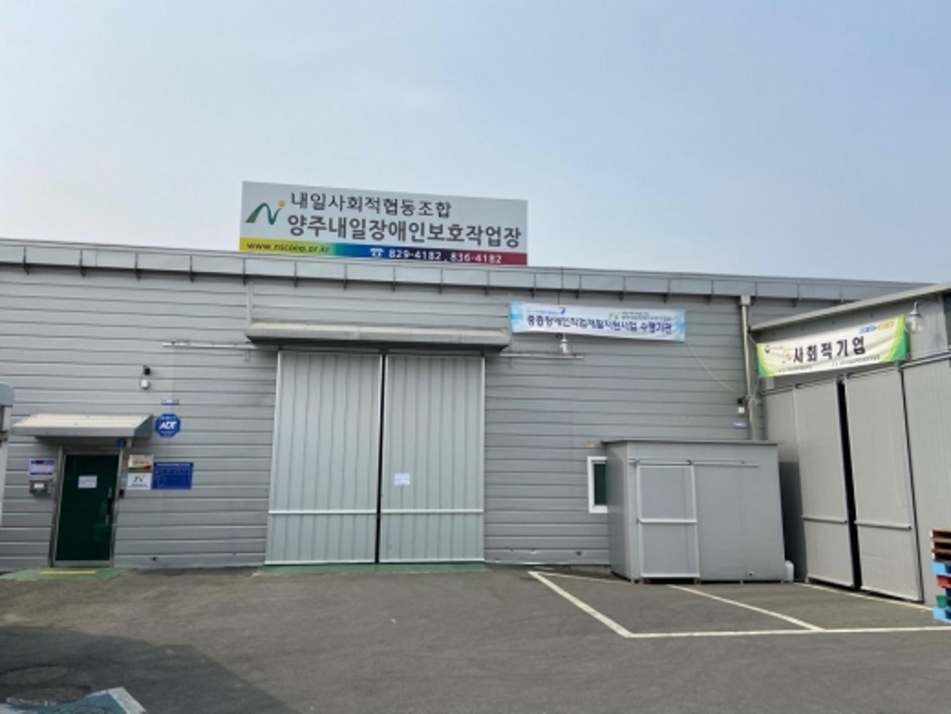 양주내일보호작업장, 사회복지시설 최우수등급 기관 선정