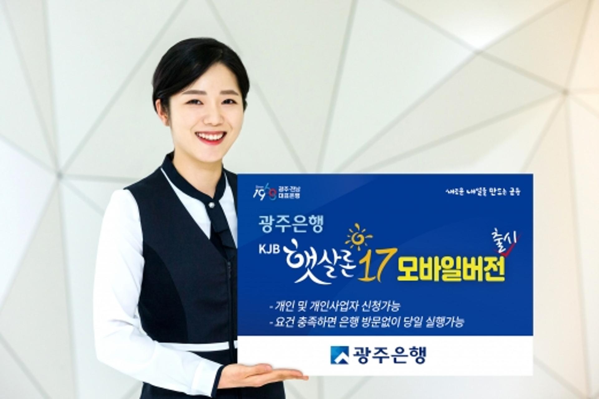 광주은행, 무방문 저금리 전환 ‘KJB햇살론17’ 모바일버전 출시