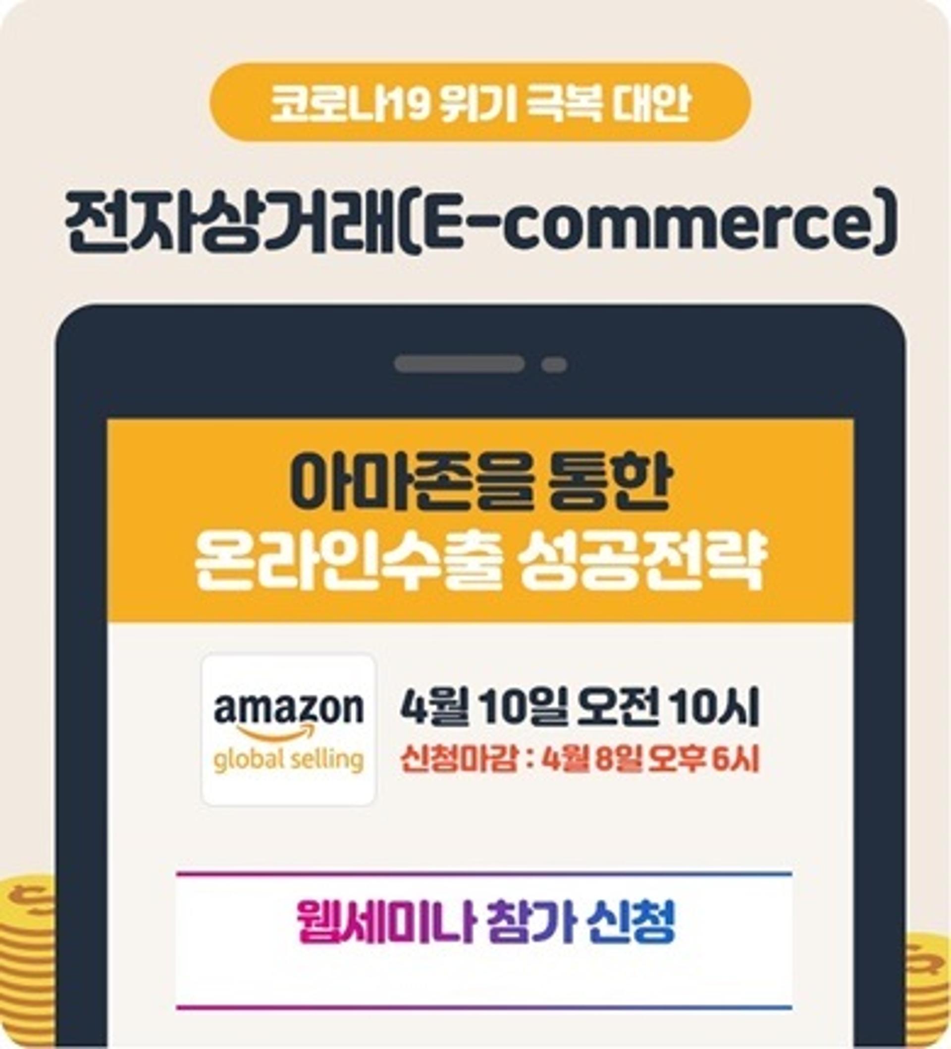 경기도경제과학진흥원, '아마존 진출 비법' 웹세미나 10일 개최