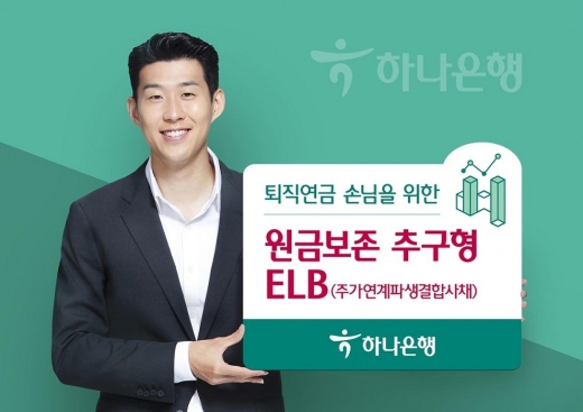 하나은행, '최대 7.2%' 원금보존 추구형 ELB 출시