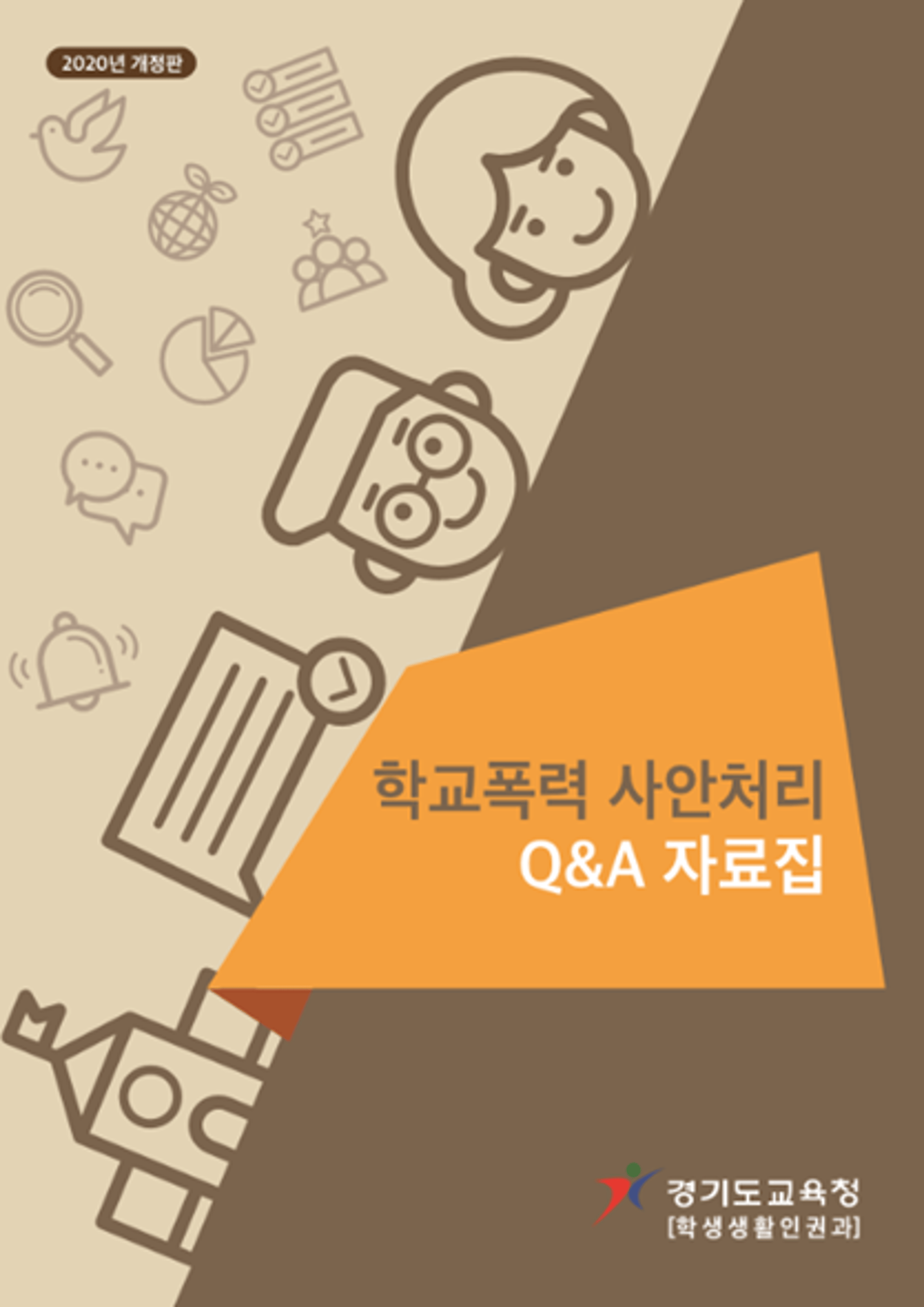 경기도교육청, 학교폭력 Q&A 자료집 제작·배포