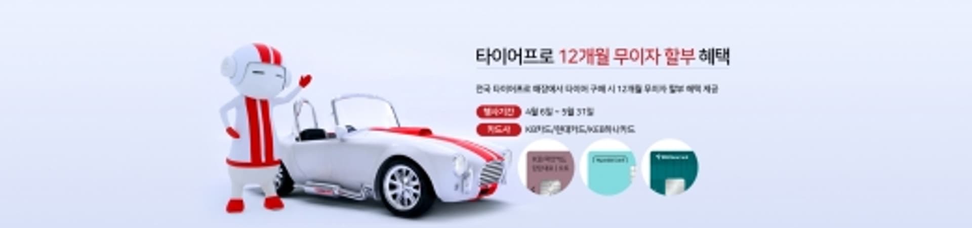 금호타이어, 코로나19 극복 대리점 카드 할부 수수료 전액 지원