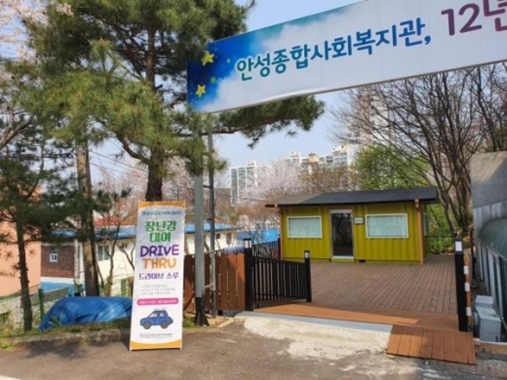 안성시 공동육아나눔터 ‘드라이브 스루’ 장난감 대여