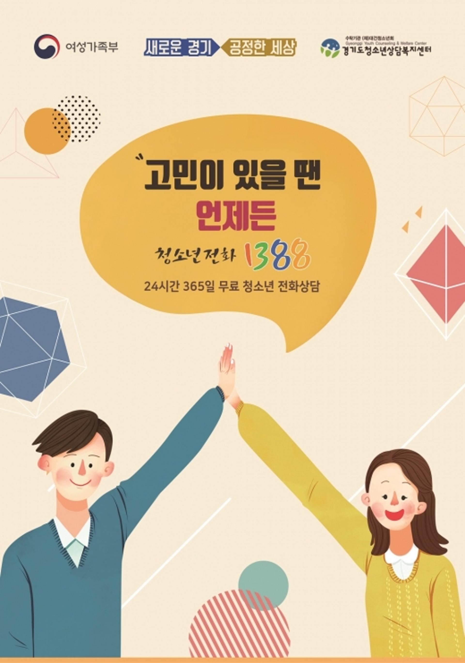 청소년 디지털 성범죄 고민상담은 전화 1388로