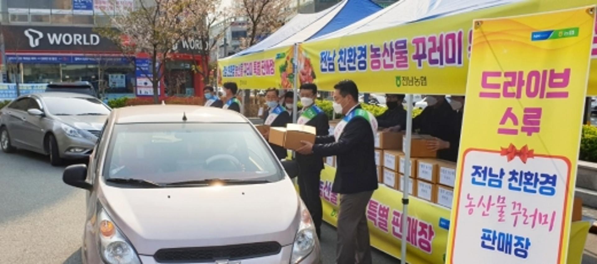 전남농협, 친환경농산물 '드라이브 스루' 판매 성료