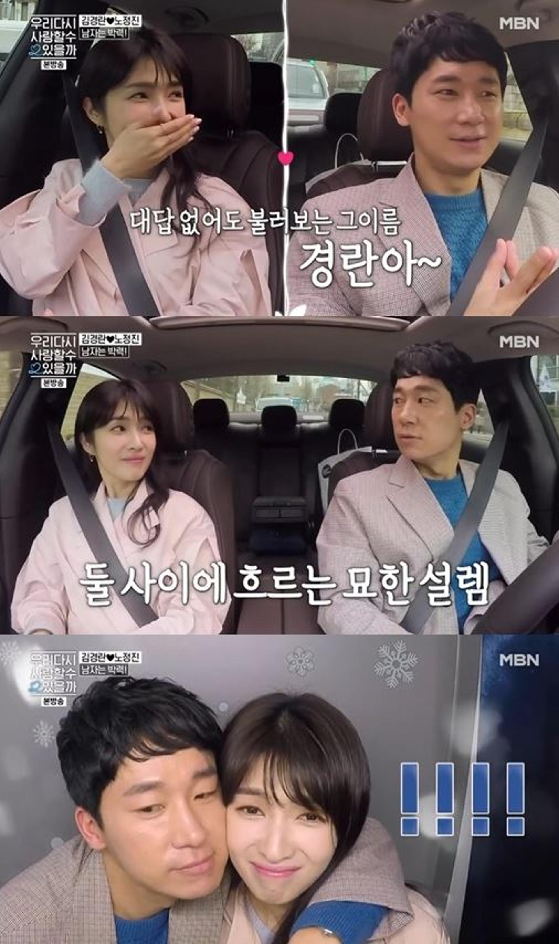 김경란♥노정진, 손깍지까지?… "물오른 스킨십, 핑크빛"