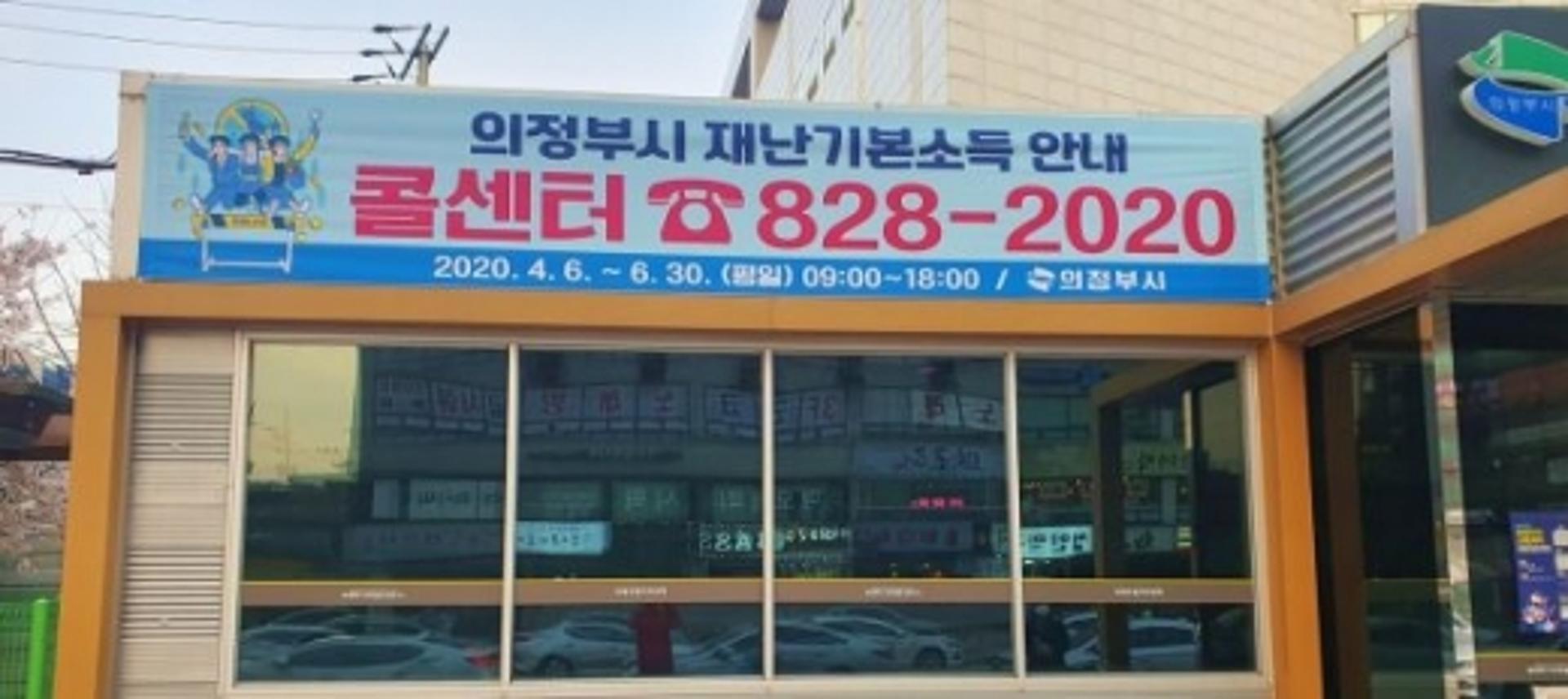 의정부시, 재난기본소득 안내 콜센터 운영