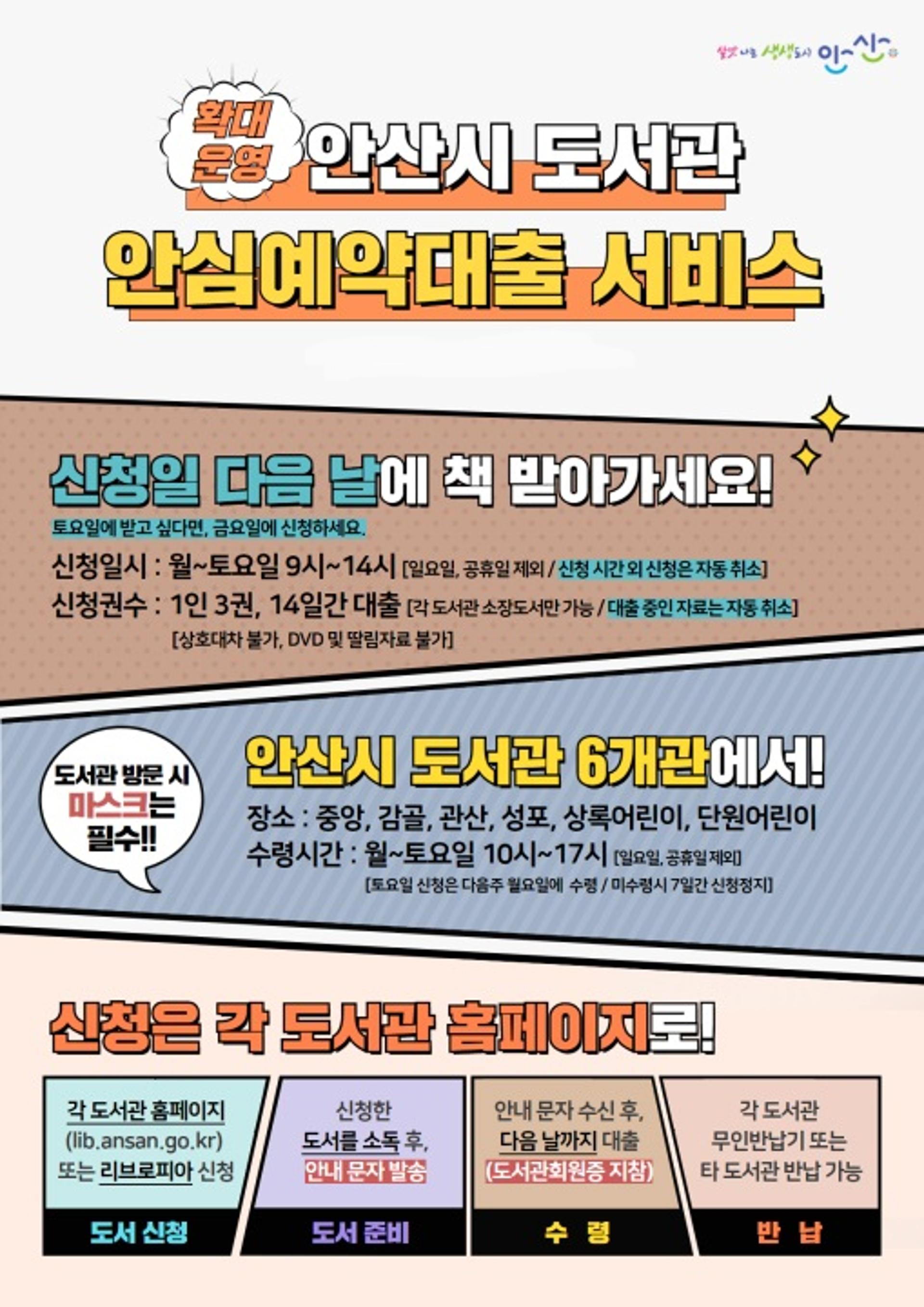 안산시 도서관, 안심예약대출 서비스 6개관으로 확대 운영