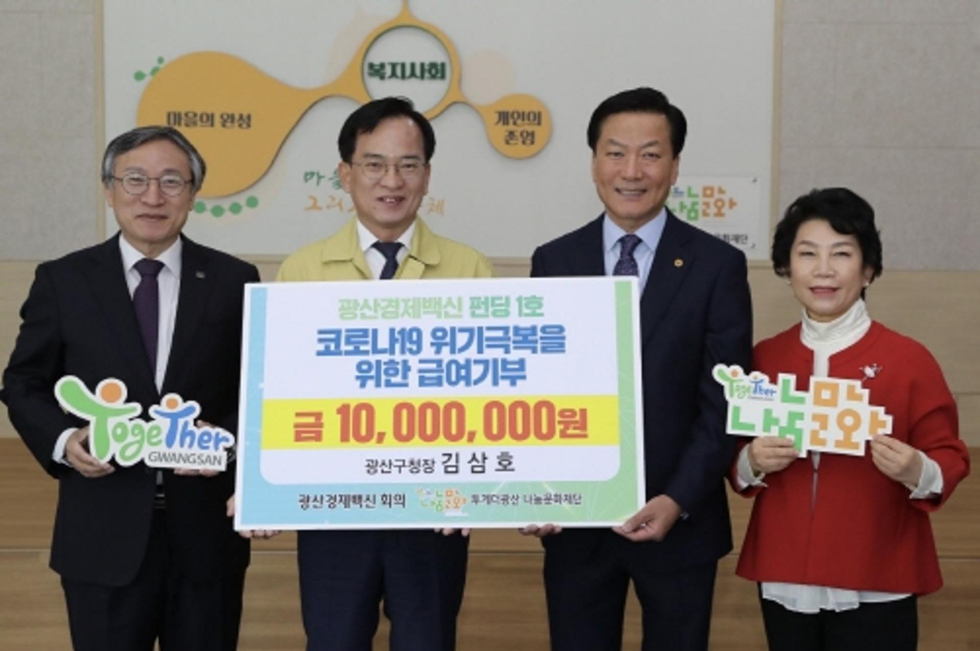 김삼호 광주 광산구청장, '경제백신 펀딩'에 1000만원 기탁