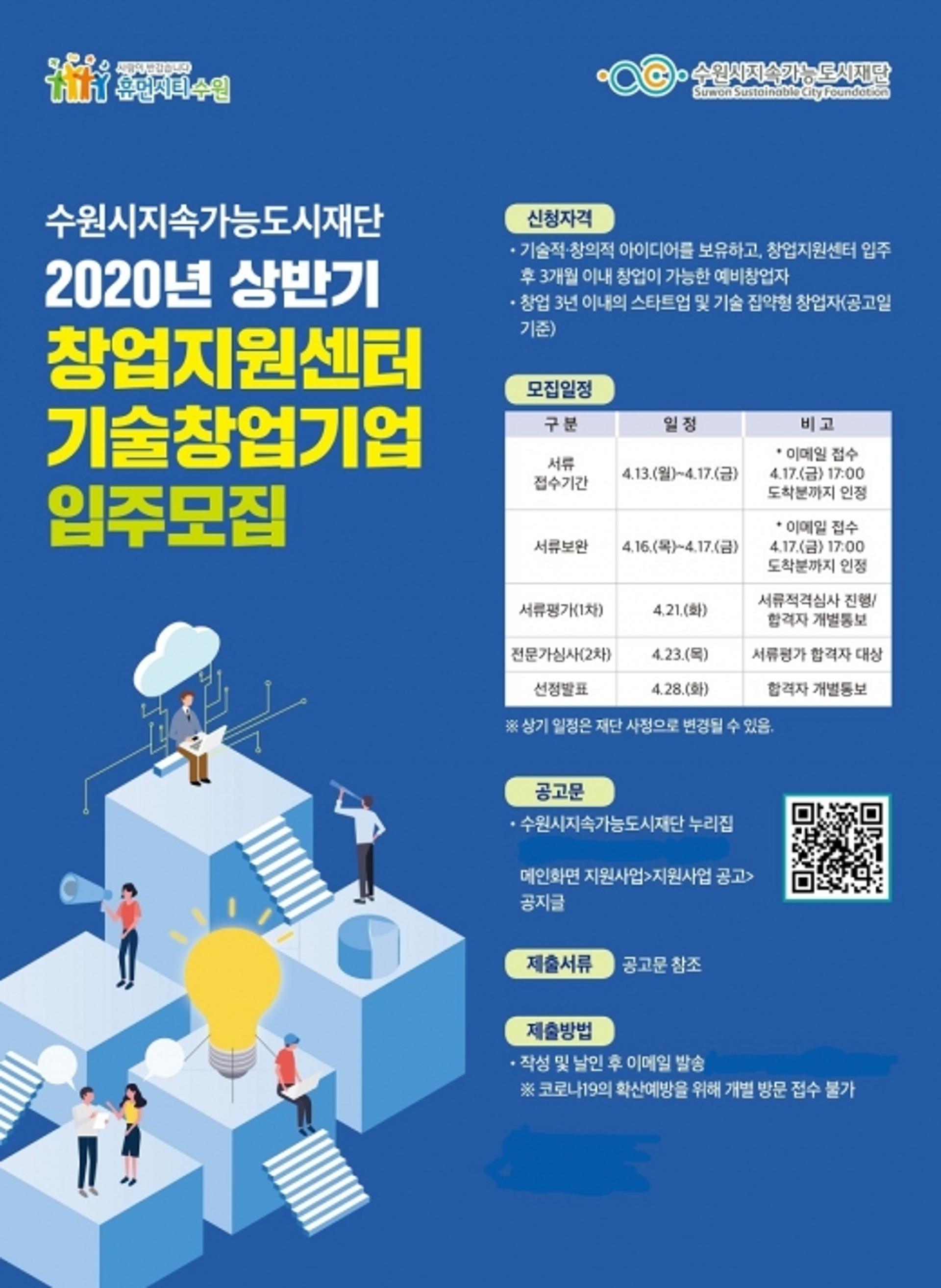 수원시, 2020년 상반기 창업기술센터 입주 기업 모집