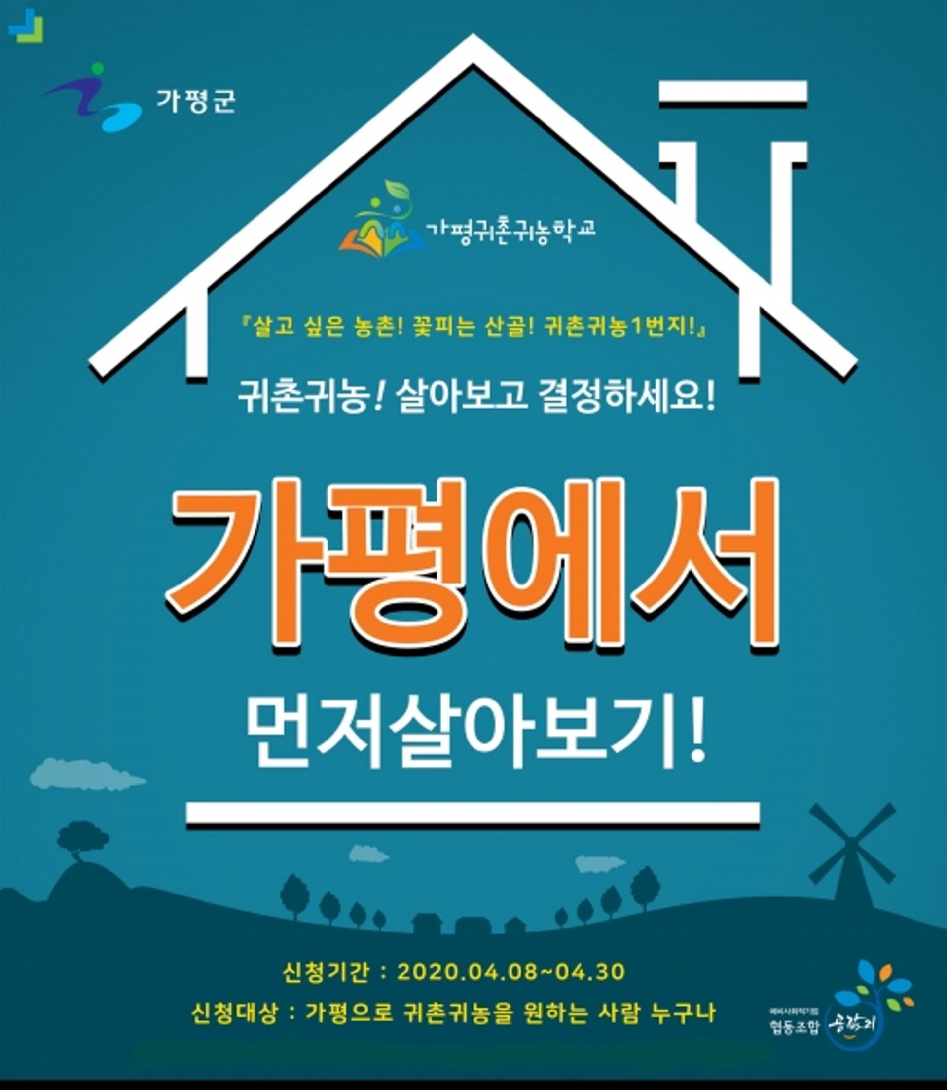 가평군, 귀촌귀농학교 참여자 모집