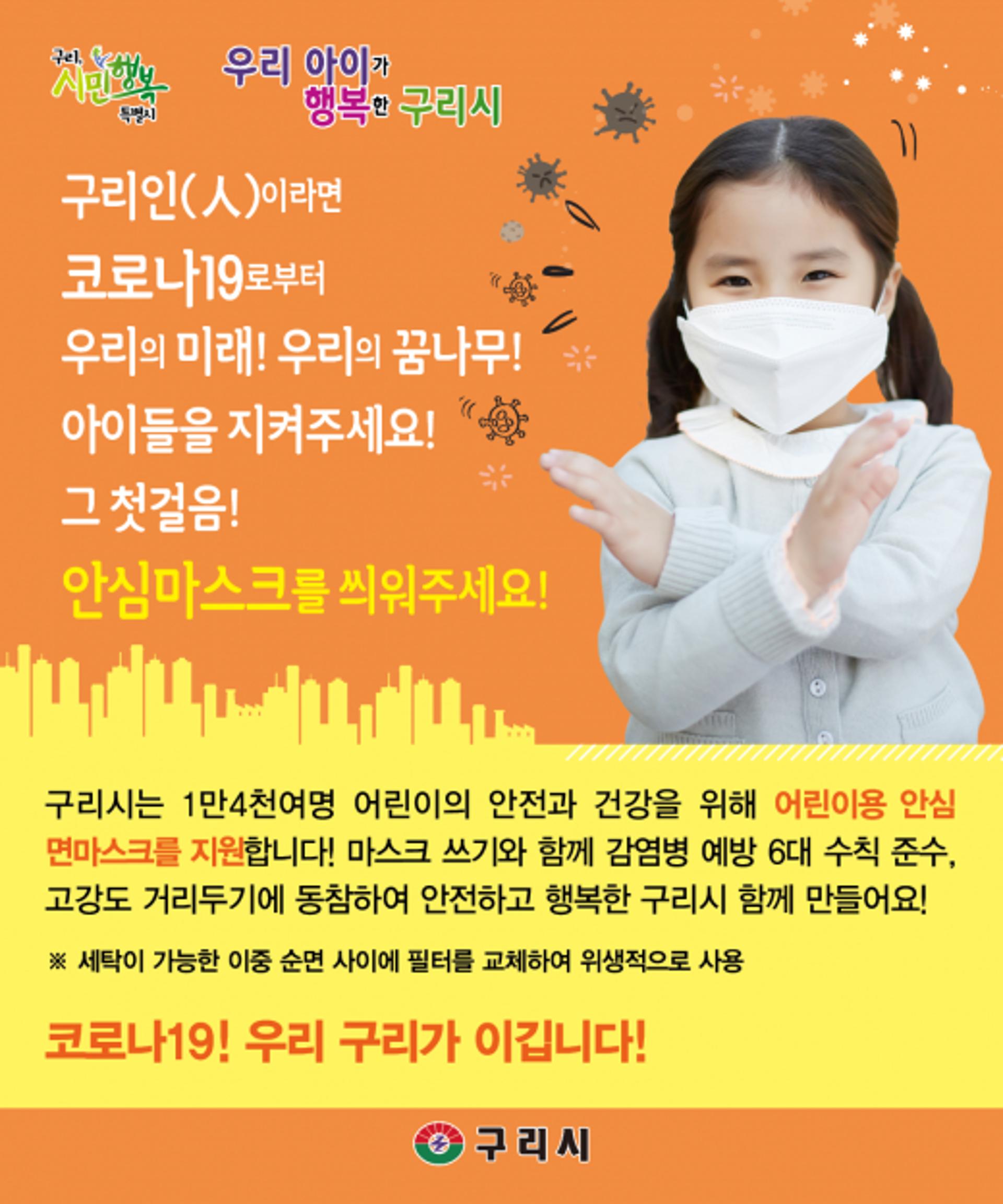 구리시, 영유아~초등학교1·2학년 ‘새싹 안심마스크’ 지원