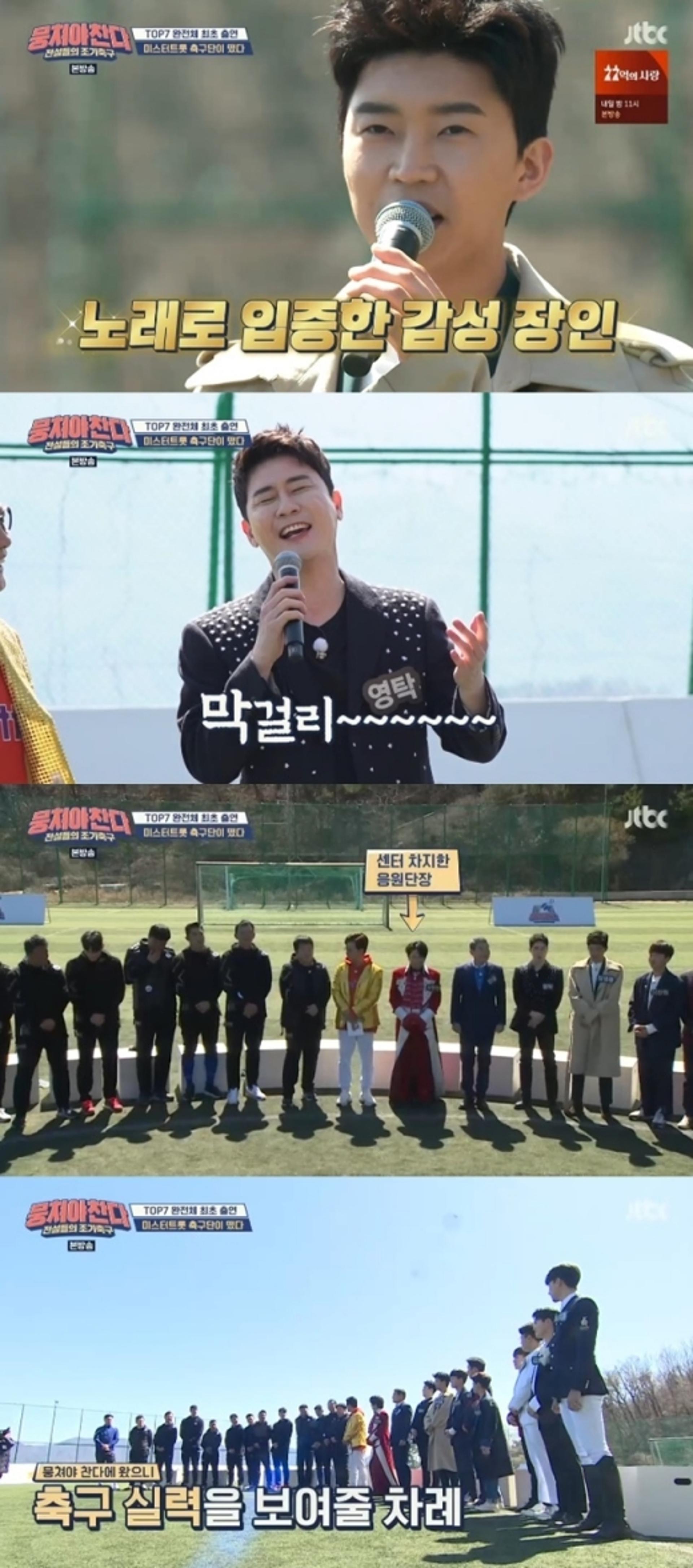 '뭉쳐야찬다' 시청률 '최고'… 미스터트롯 톱7 '효과'