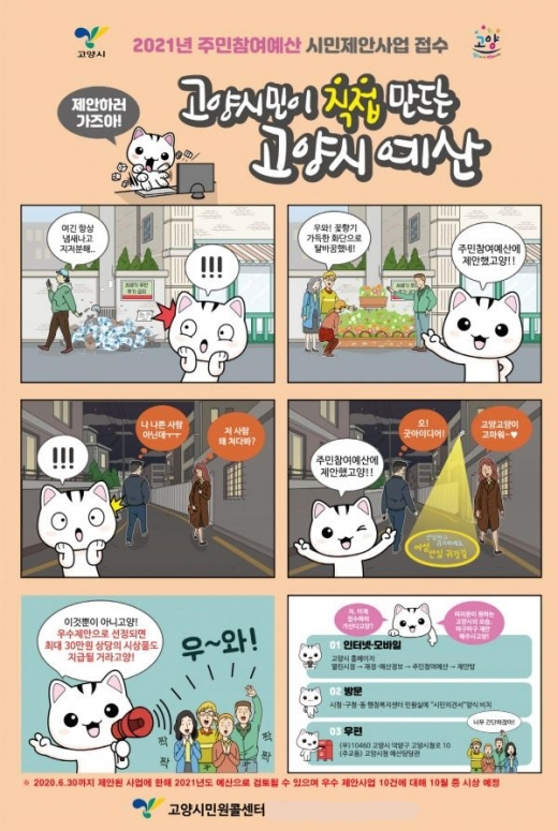고양시, 주민참여예산 대폭 확대…시민제안사업 공모