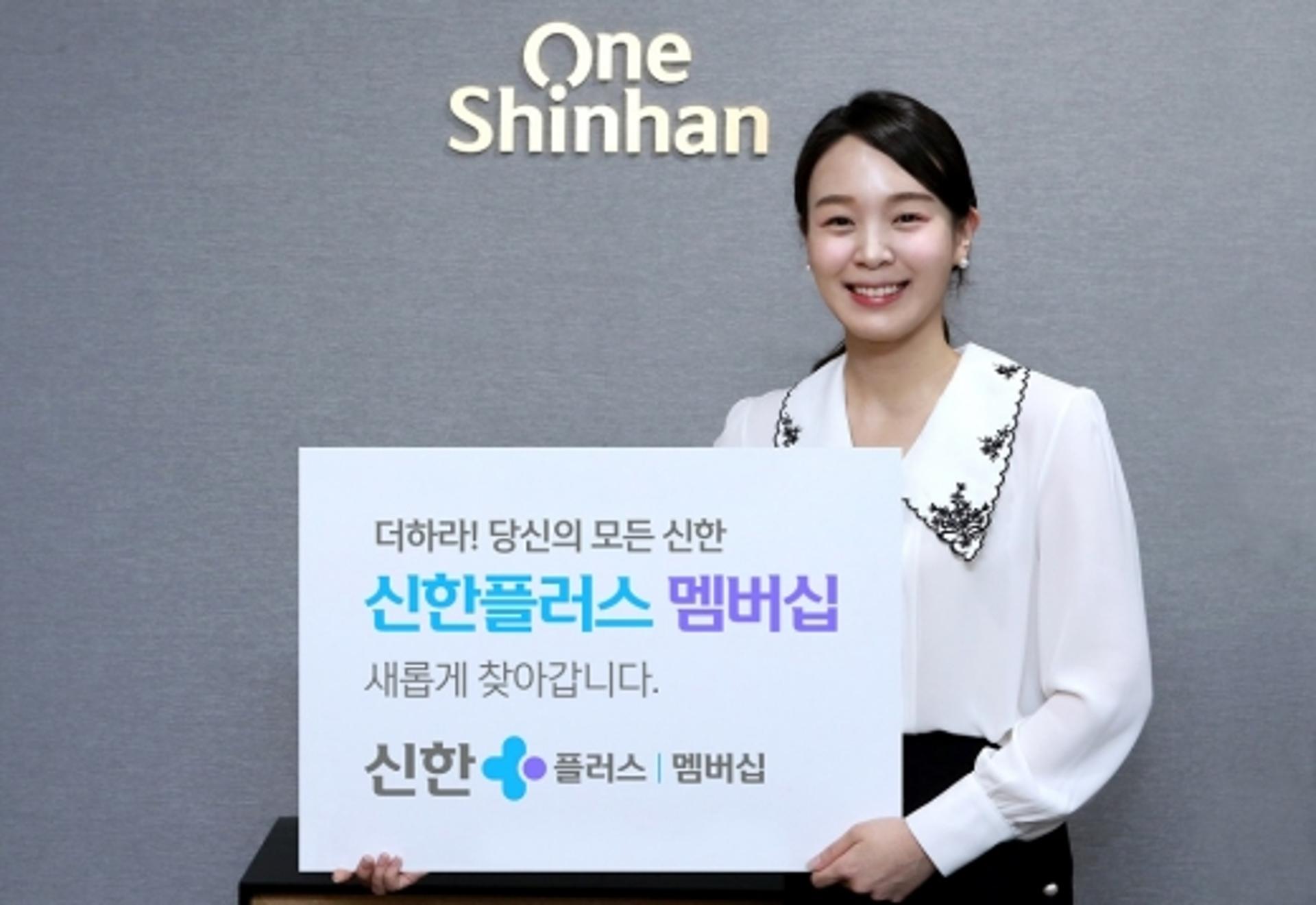 신한금융, 우수고객 서비스 '신한플러스 멤버십' 출시