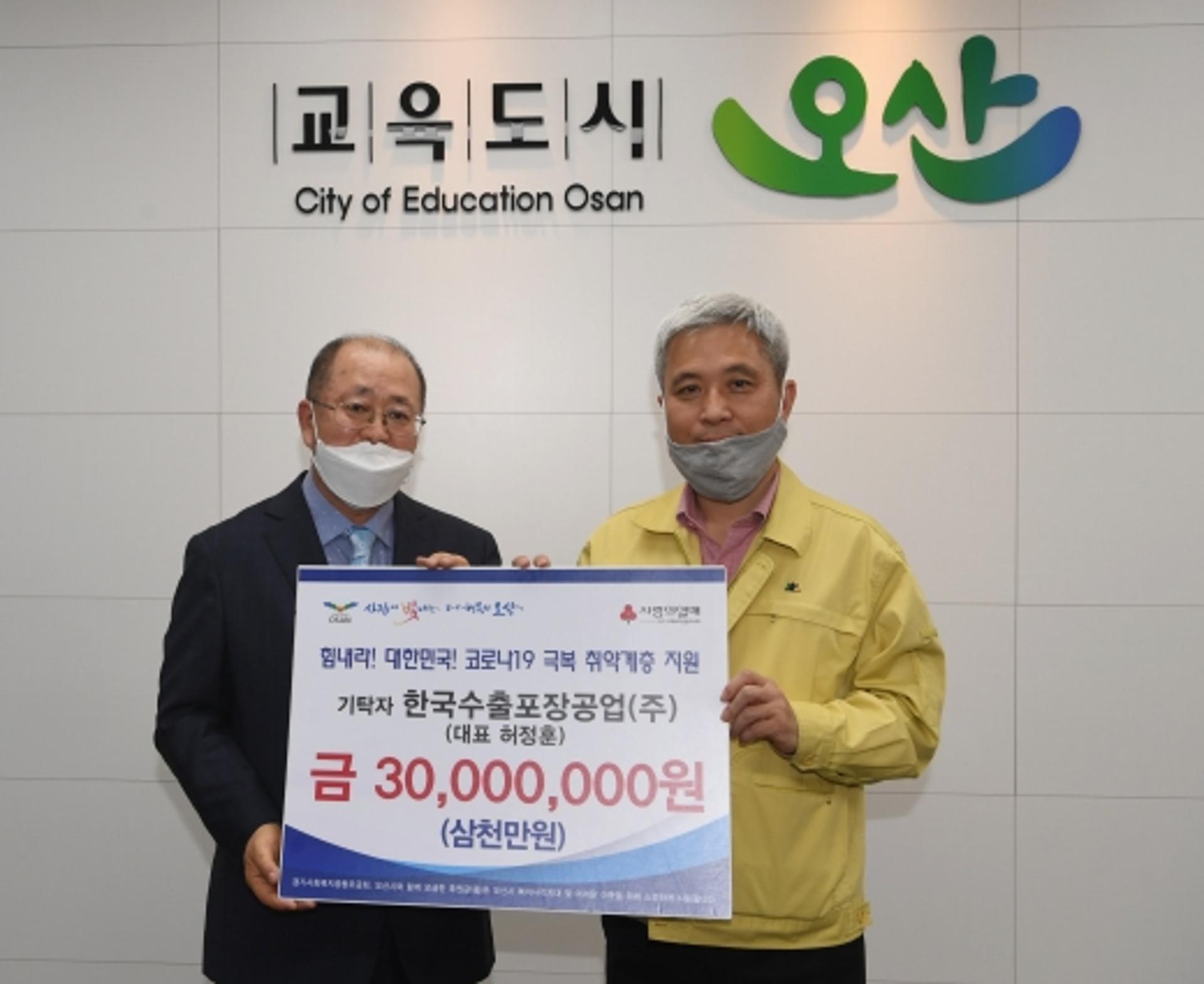 한국수출포장공업, 코로나19 극복 '취약계층' 지원 성금 기탁