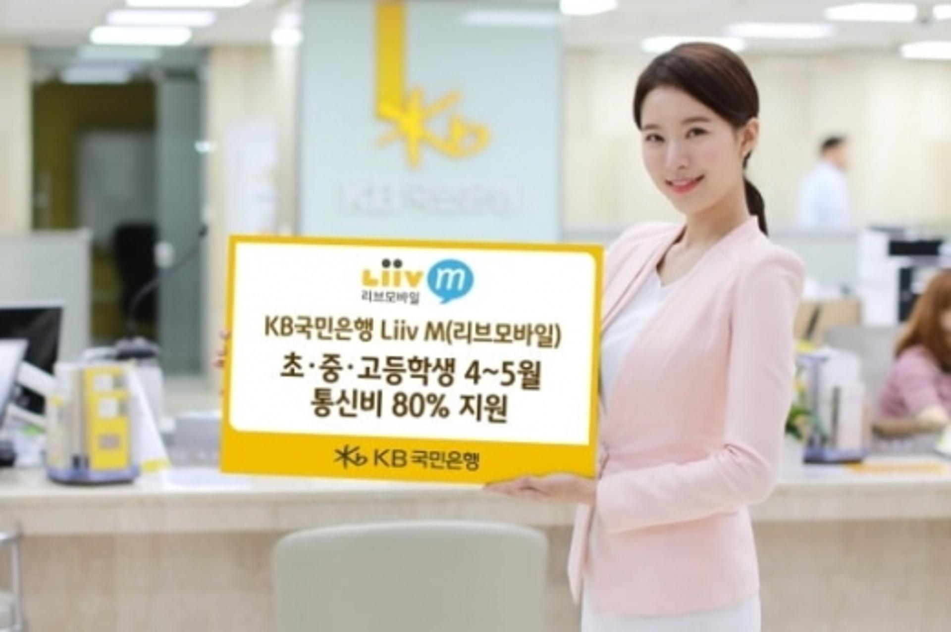 KB국민은행, 초중고생 '리브엠' 통신비 80% 인하
