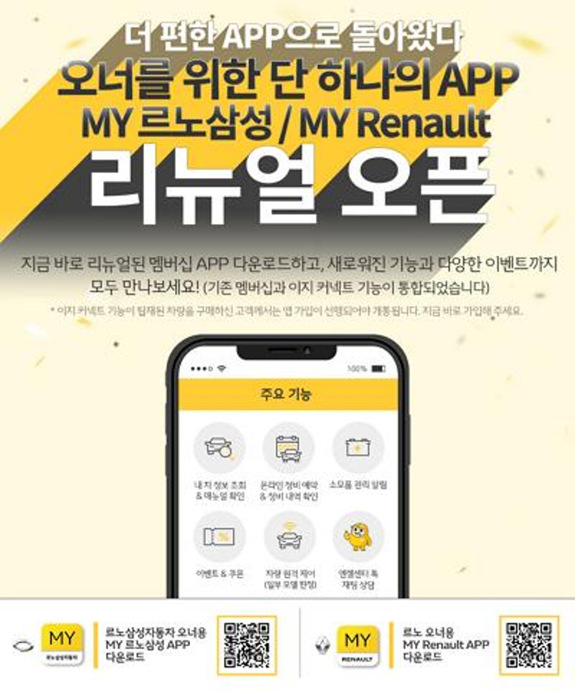 앱으로 차량 관리… 르노삼성, 모바일 커넥티드 추가