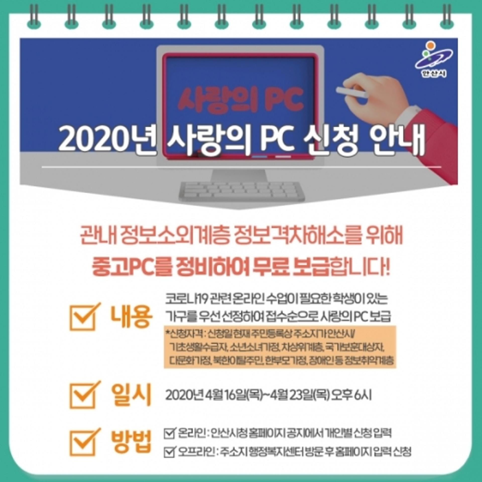 안산시, 사랑의 PC 350대 보급… 온라인 수업 지원