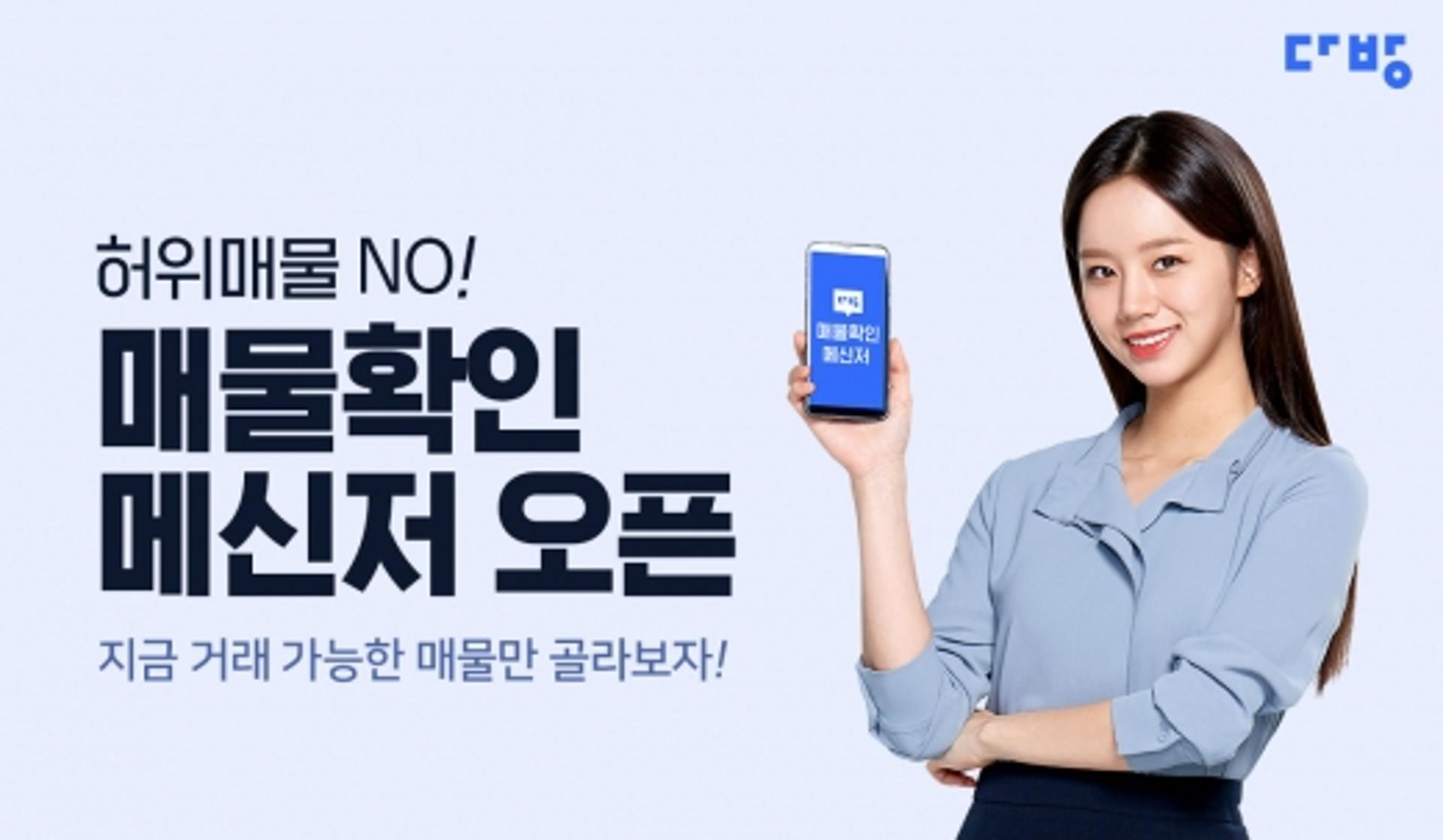 다방이 허위매물 잡는 방법은?… ‘매물확인 메신저’ 오픈