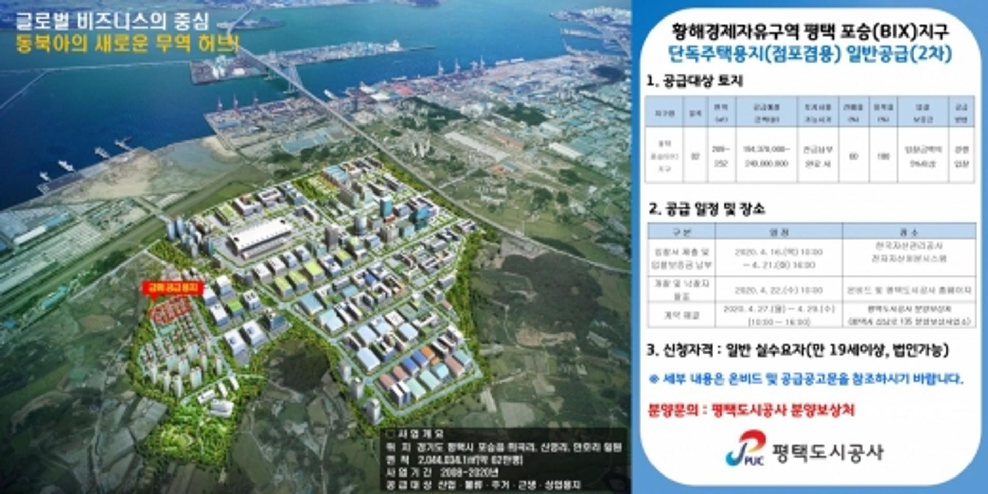 평택도시공사, 포승지구 점포겸용 단독주택용지 분양