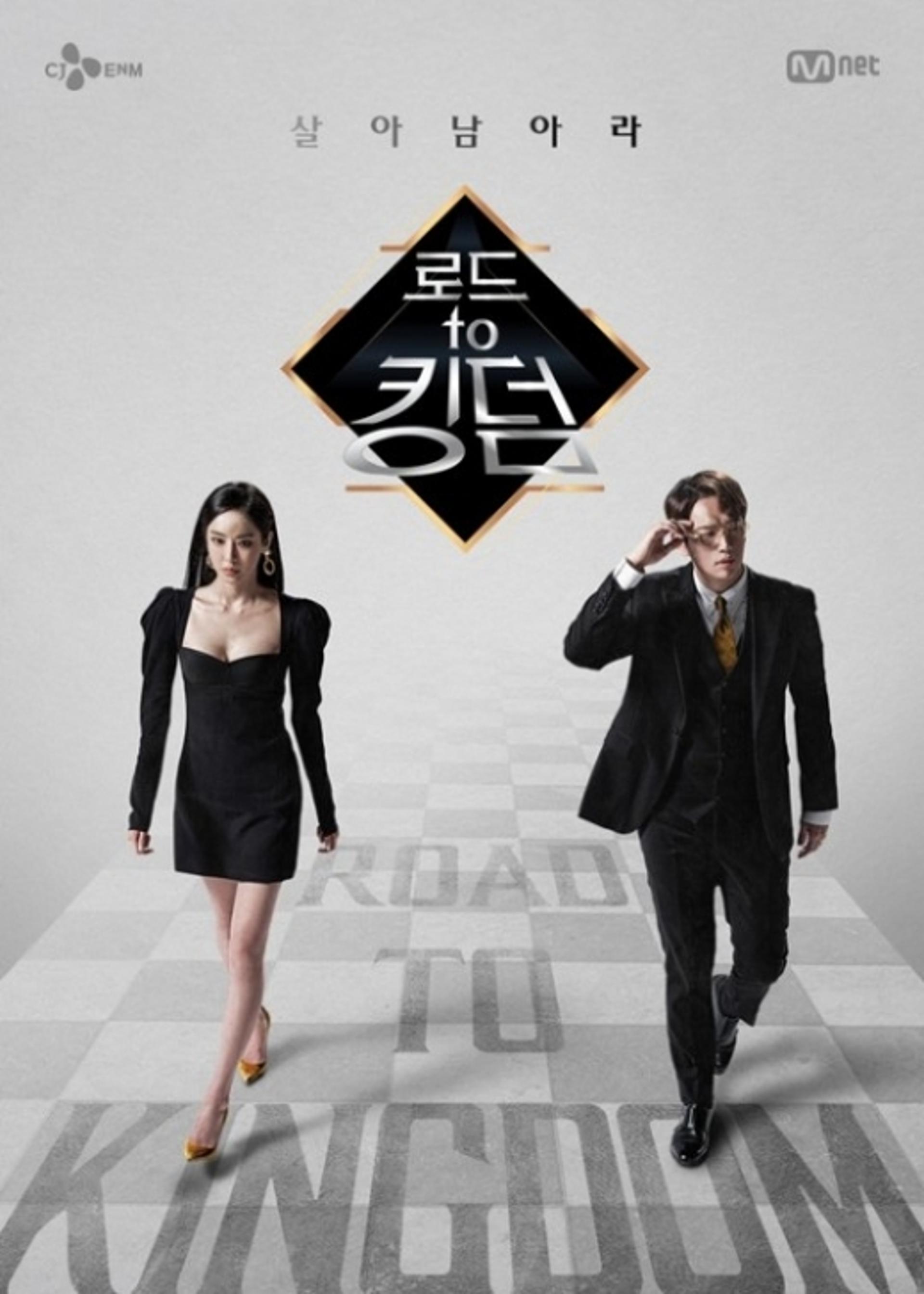 '로드 투 킹덤' 기대되는 이유