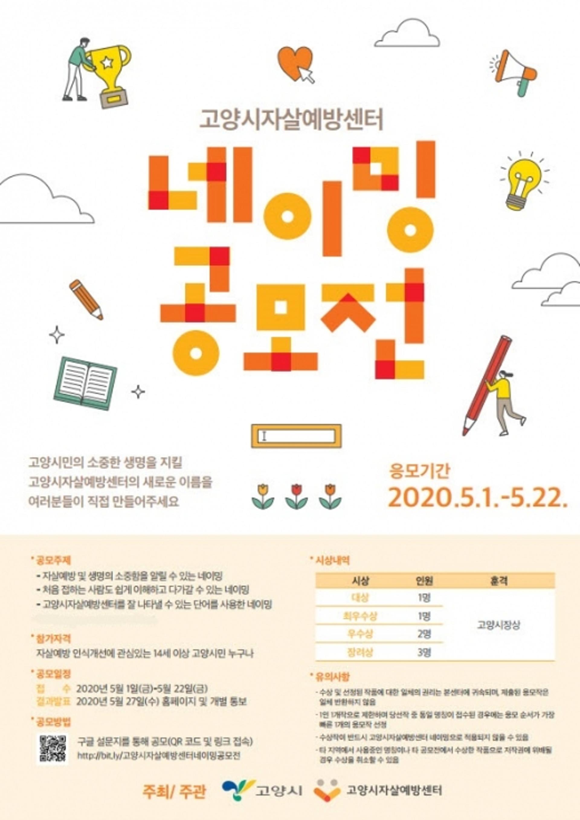 고양시자살예방센터 ‘네이밍 공모전’ 개최