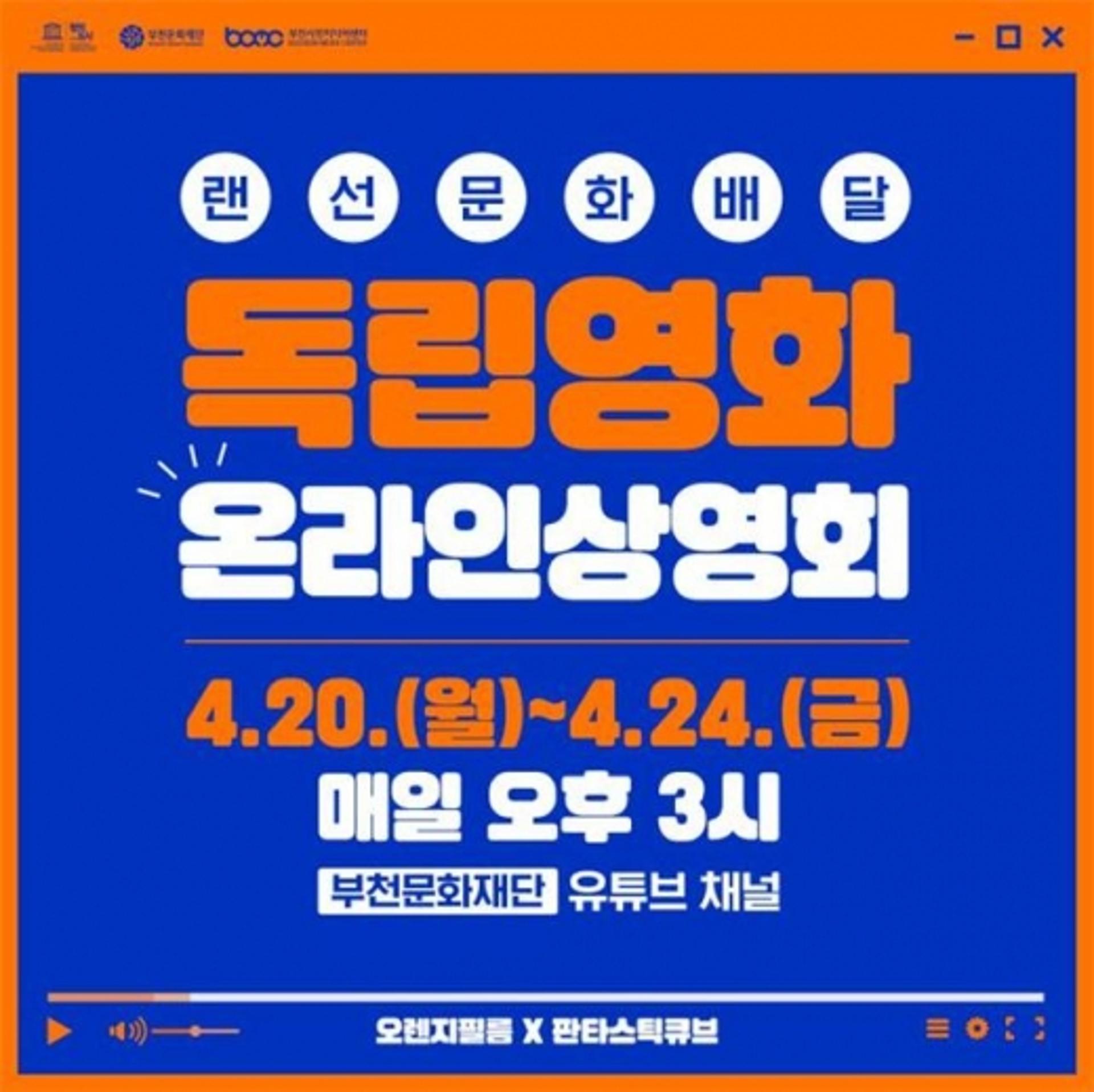 부천문화재단, 독립영화 온라인 상영회 개최
