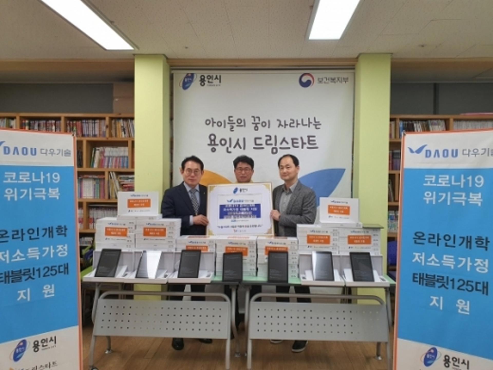 다우기술, 드림스타트 아동 태블릿PC 125대 용인시 기탁