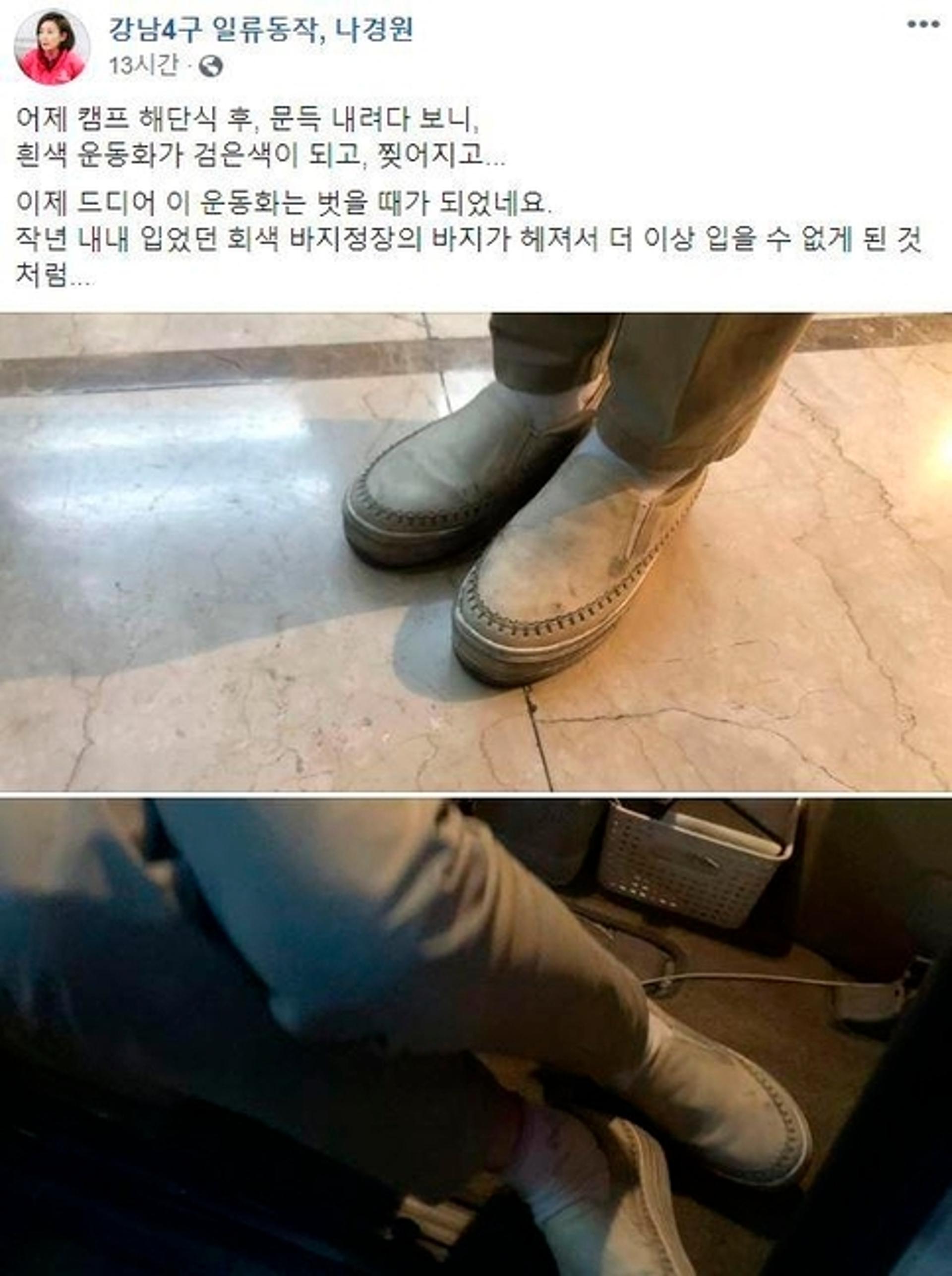 "운동화, 벗을 때 됐다" 나경원 페이스북에 댓글 300개 넘어