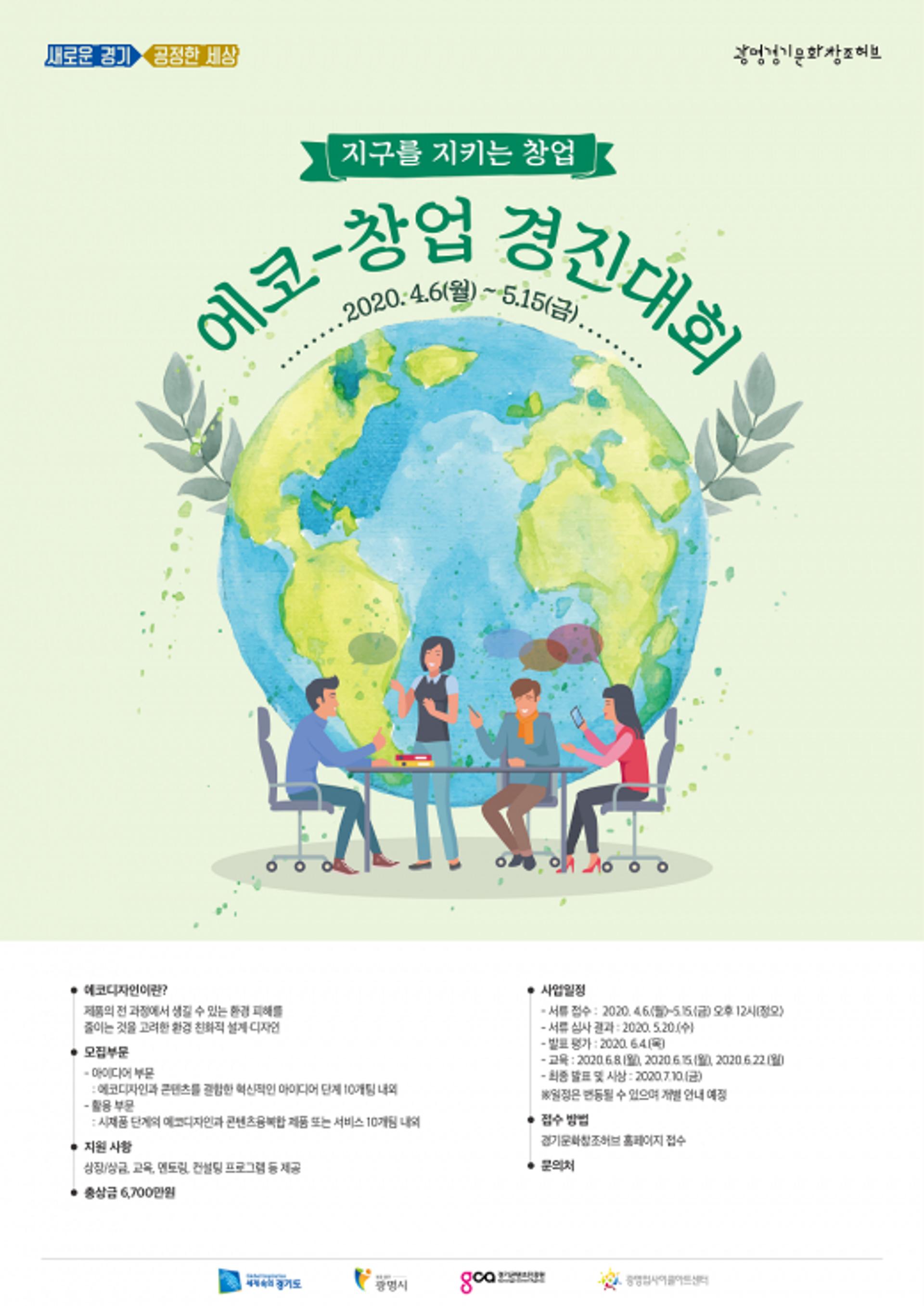‘광명 경기문화창조허브’ 친환경 지구 지킴이 발굴·육성 프로그램 가동