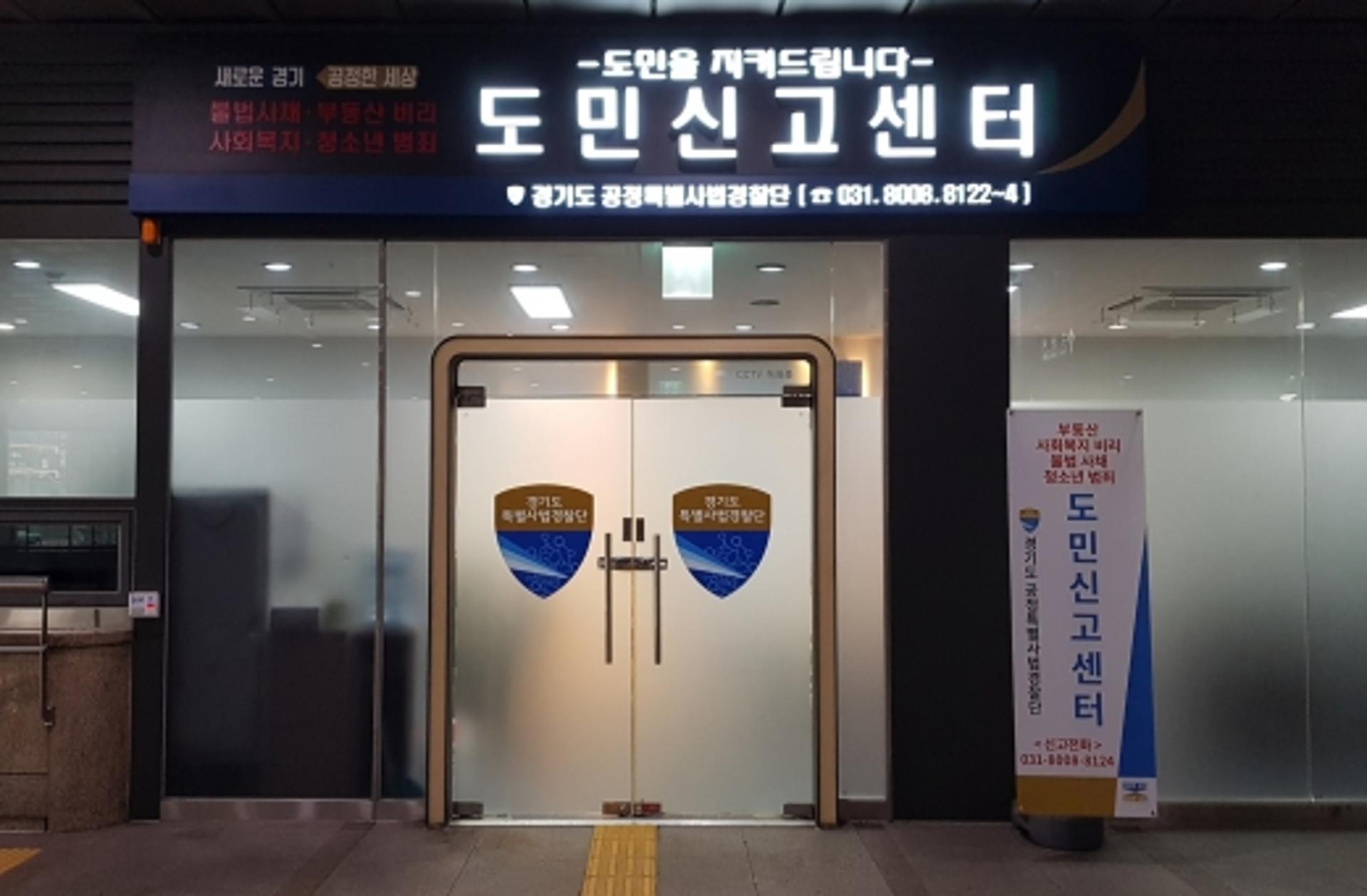 경기도, 불공정 범죄 ‘도민신고센터’ 20일 수원역에 개관