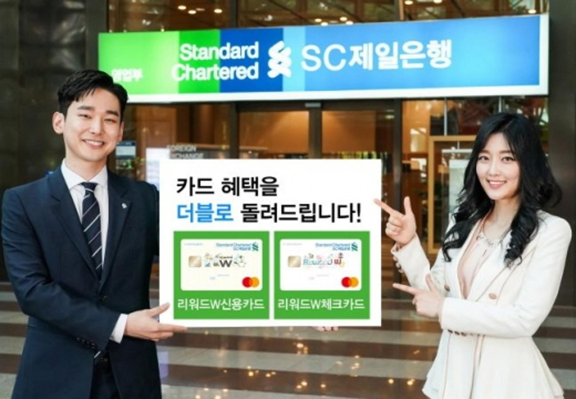 SC제일은행, 포인트 적립에 할인혜택 '리워드W 체크카드' 출시